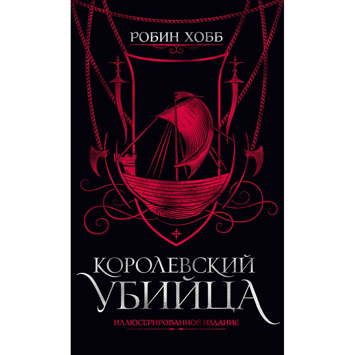 Фантастика Хобб Р. Королевский убийца. Иллюстрированное издание купить,NaN