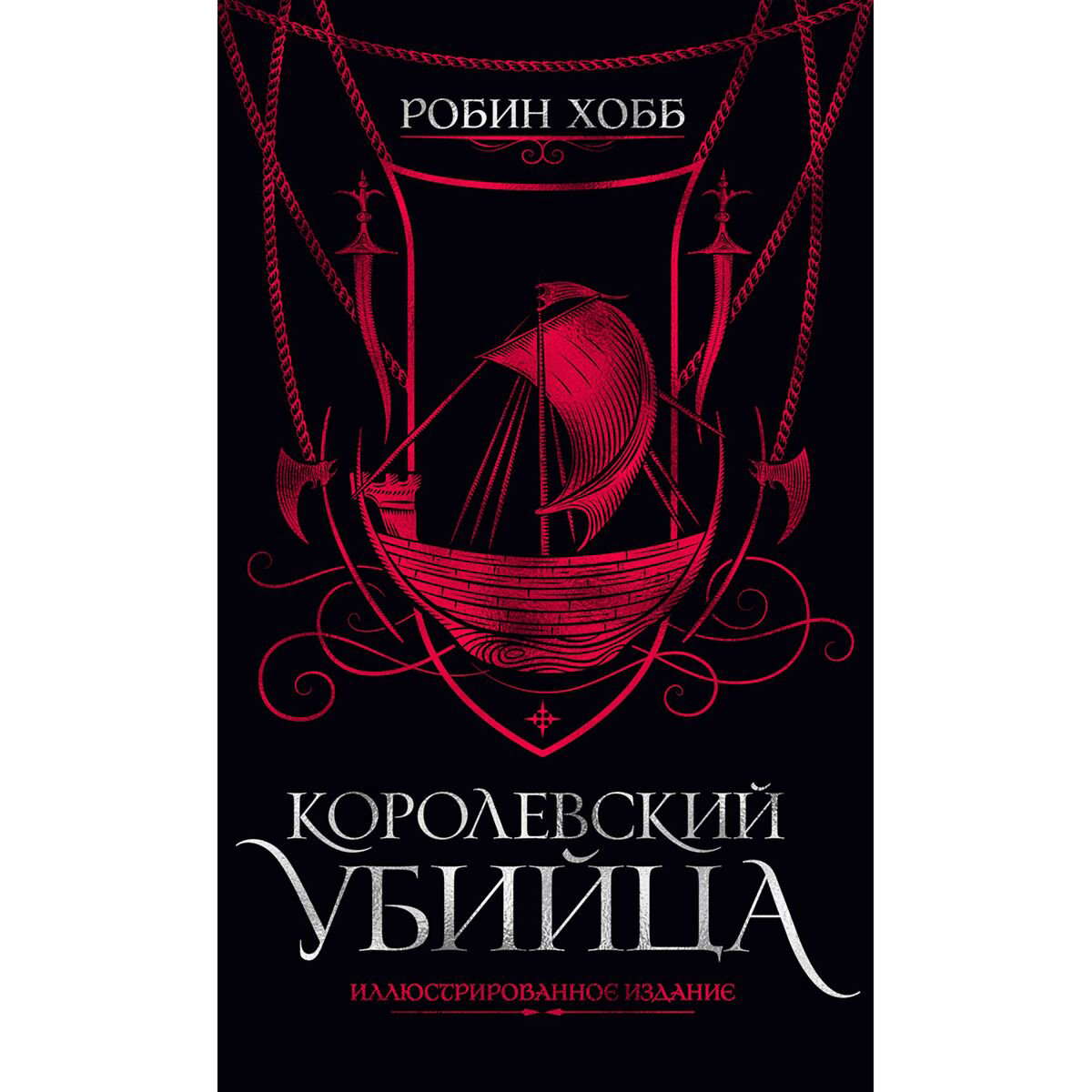 Фантастика Хобб Р. Королевский убийца. Иллюстрированное издание купить,NaN