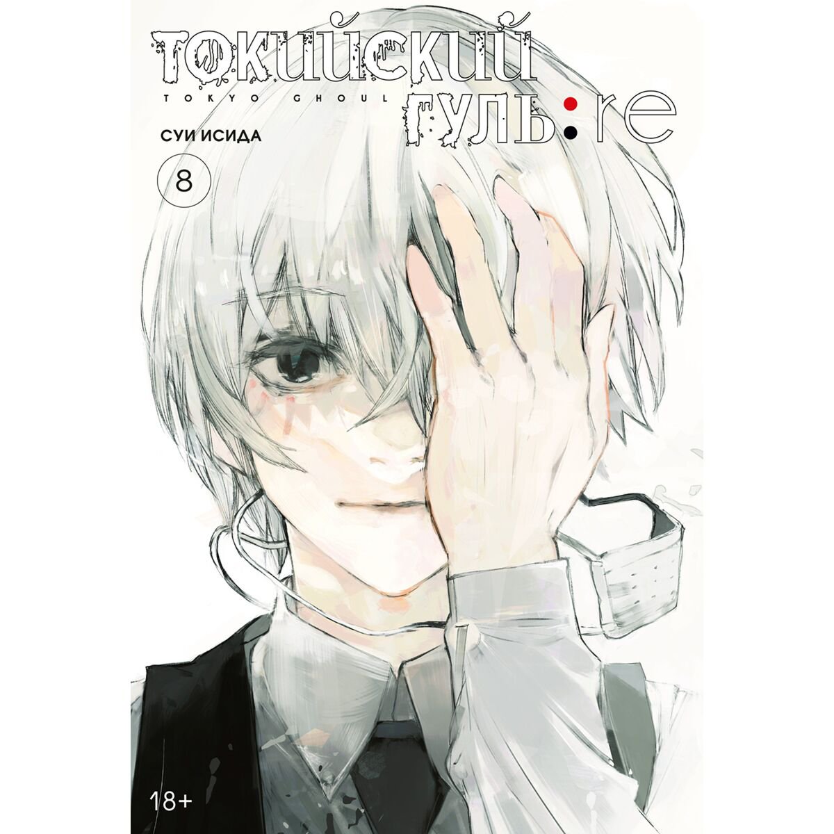 Манга Исида С.: Токийский гуль: re. Кн. 8 купить,NaN