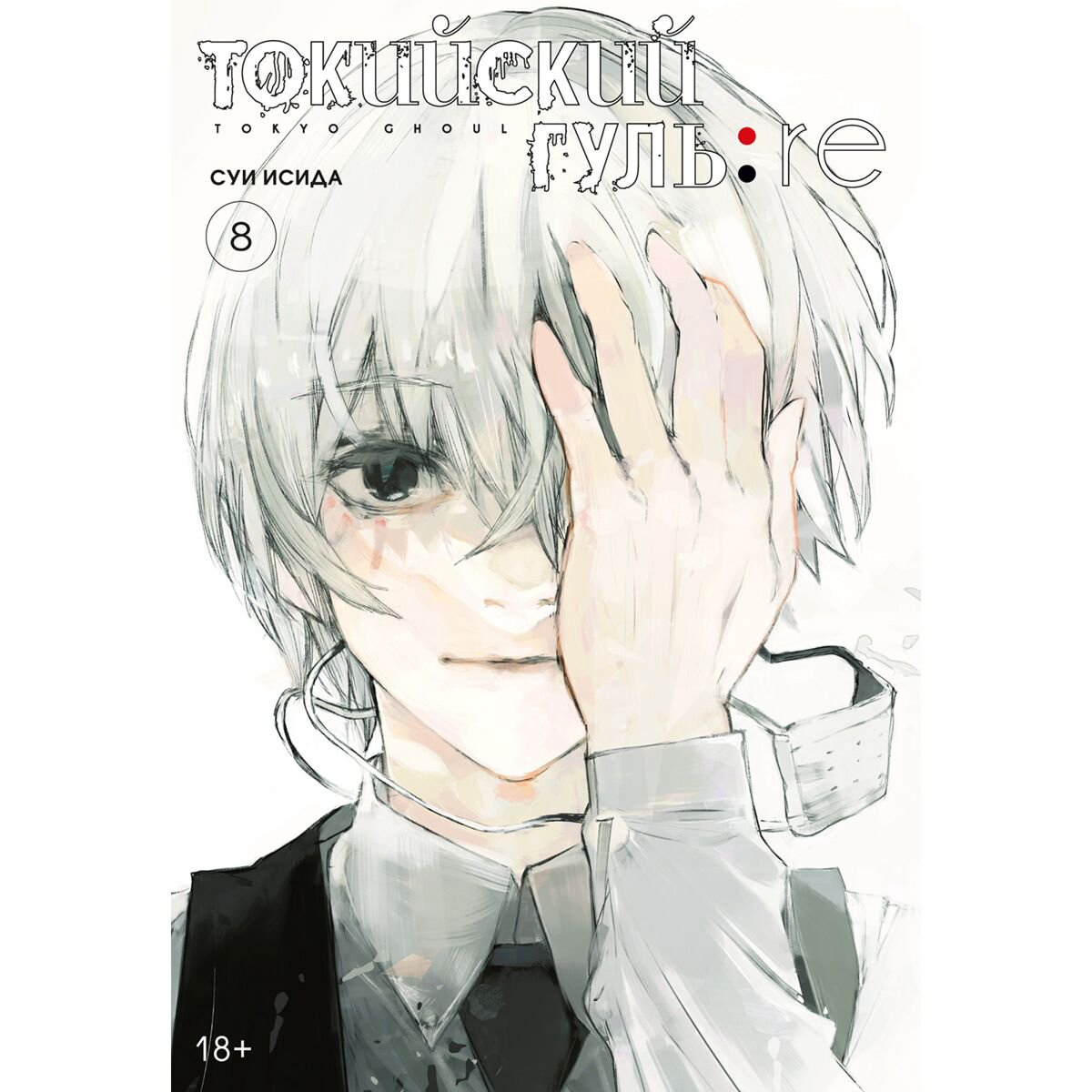 Манга Исида С.: Токийский гуль: re. Кн. 8 купить,NaN