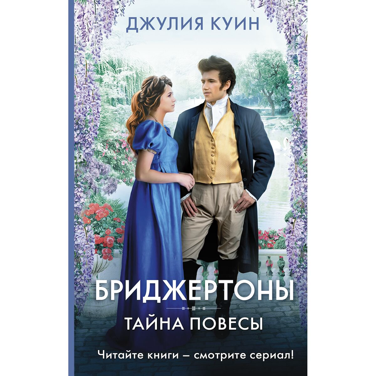 Сентиментальный роман Куин Дж. Тайна повесы купить,NaN