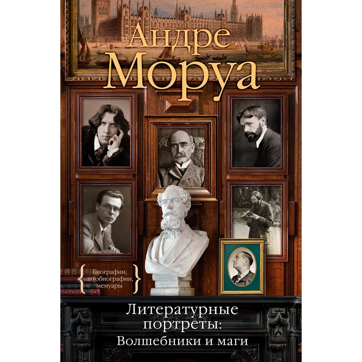 Всемирная классика Моруа А. Литературные портреты. Волшебники и маги купить,NaN