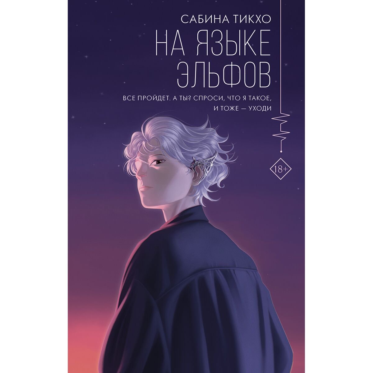 Художественная литература  Тикхо С. На языке эльфов купить,NaN