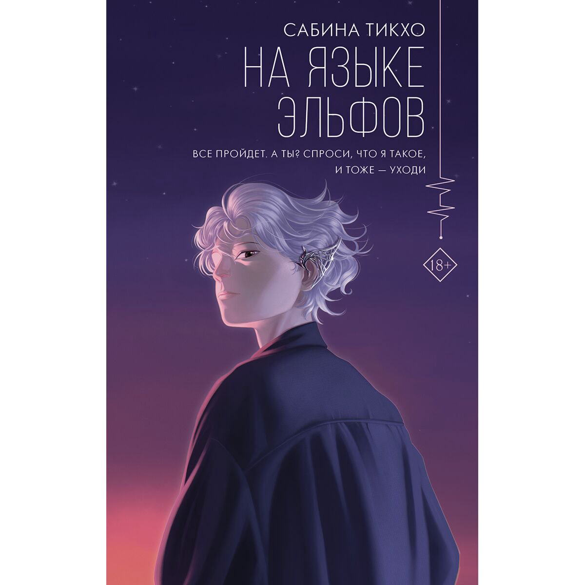 Художественная литература  Тикхо С. На языке эльфов купить,NaN