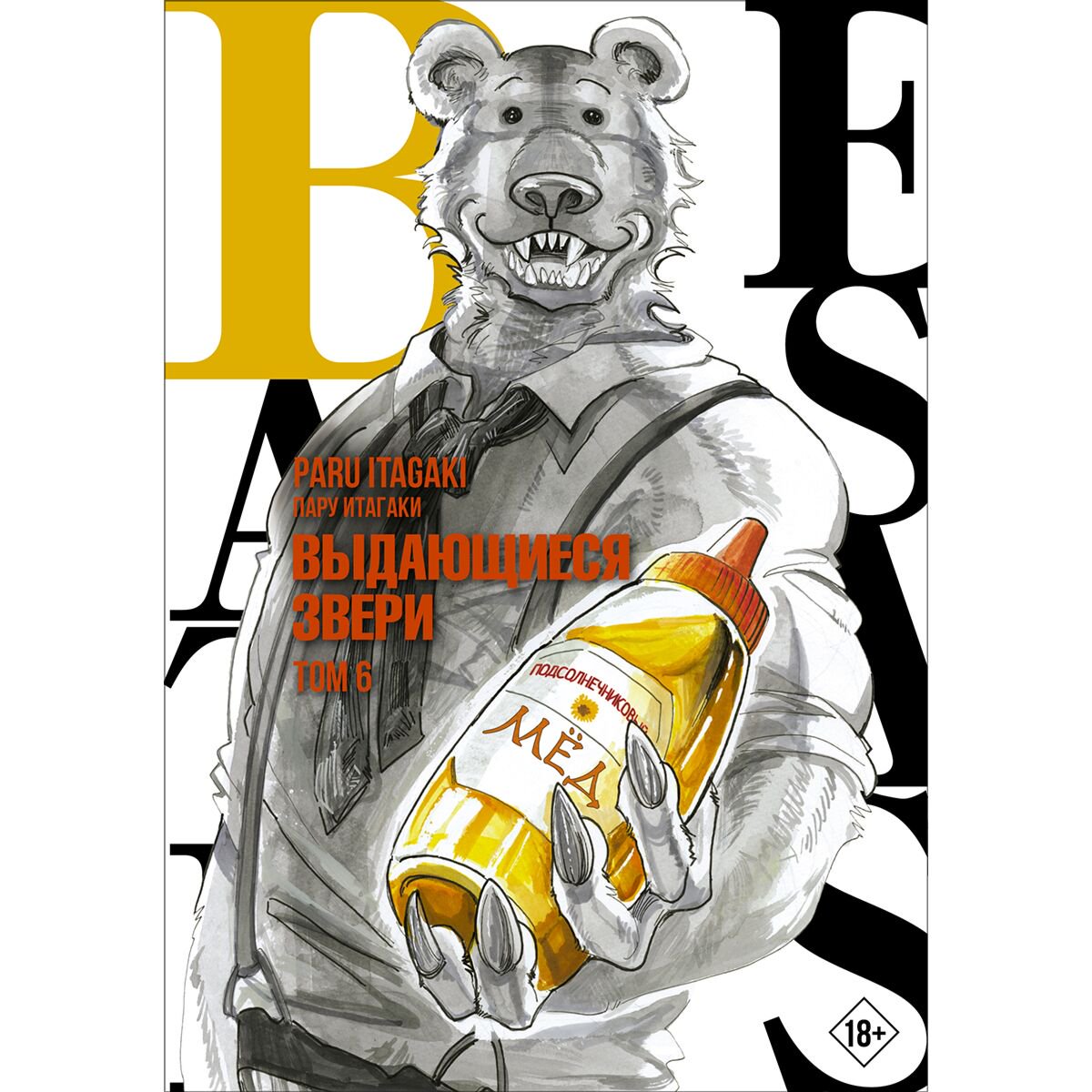 Манга Итагаки Пару: Beastars. Выдающиеся звери. Том 6 купить,NaN