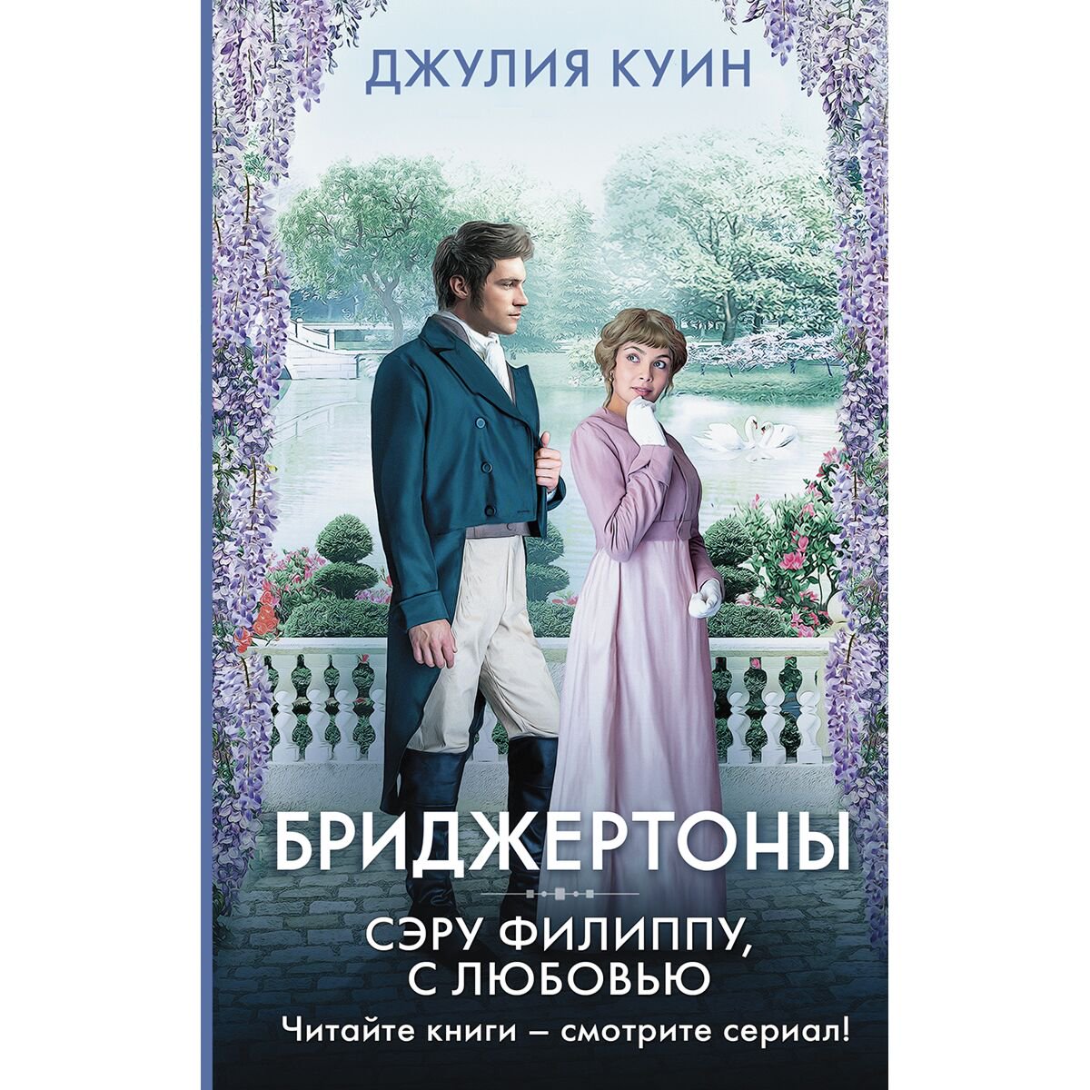 Сентиментальный роман Куин Дж. Сэру Филиппу, с любовью купить,NaN