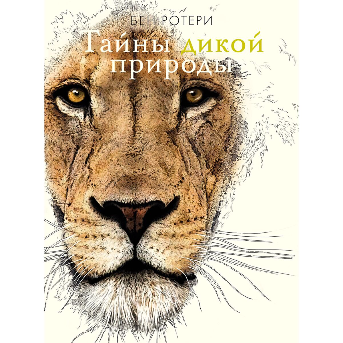 Энциклопедия Ротери Б. Тайны дикой природы купить,NaN