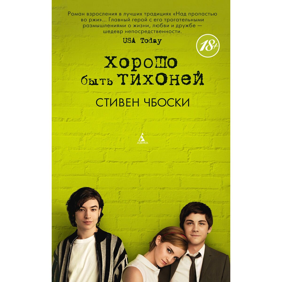 Современная мировая проза Чбоски С.: Хорошо быть тихоней купить,NaN