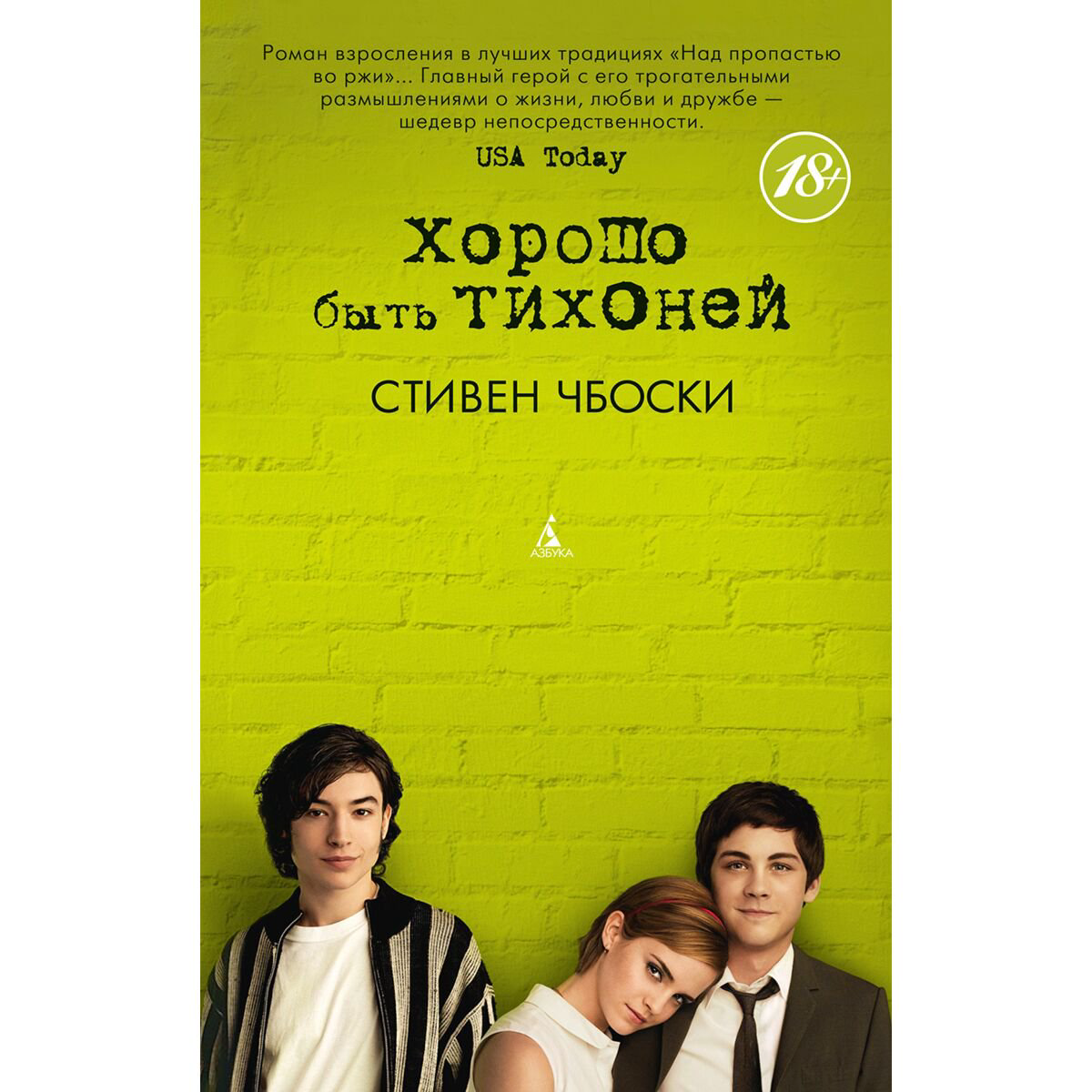 Современная мировая проза Чбоски С.: Хорошо быть тихоней купить,NaN