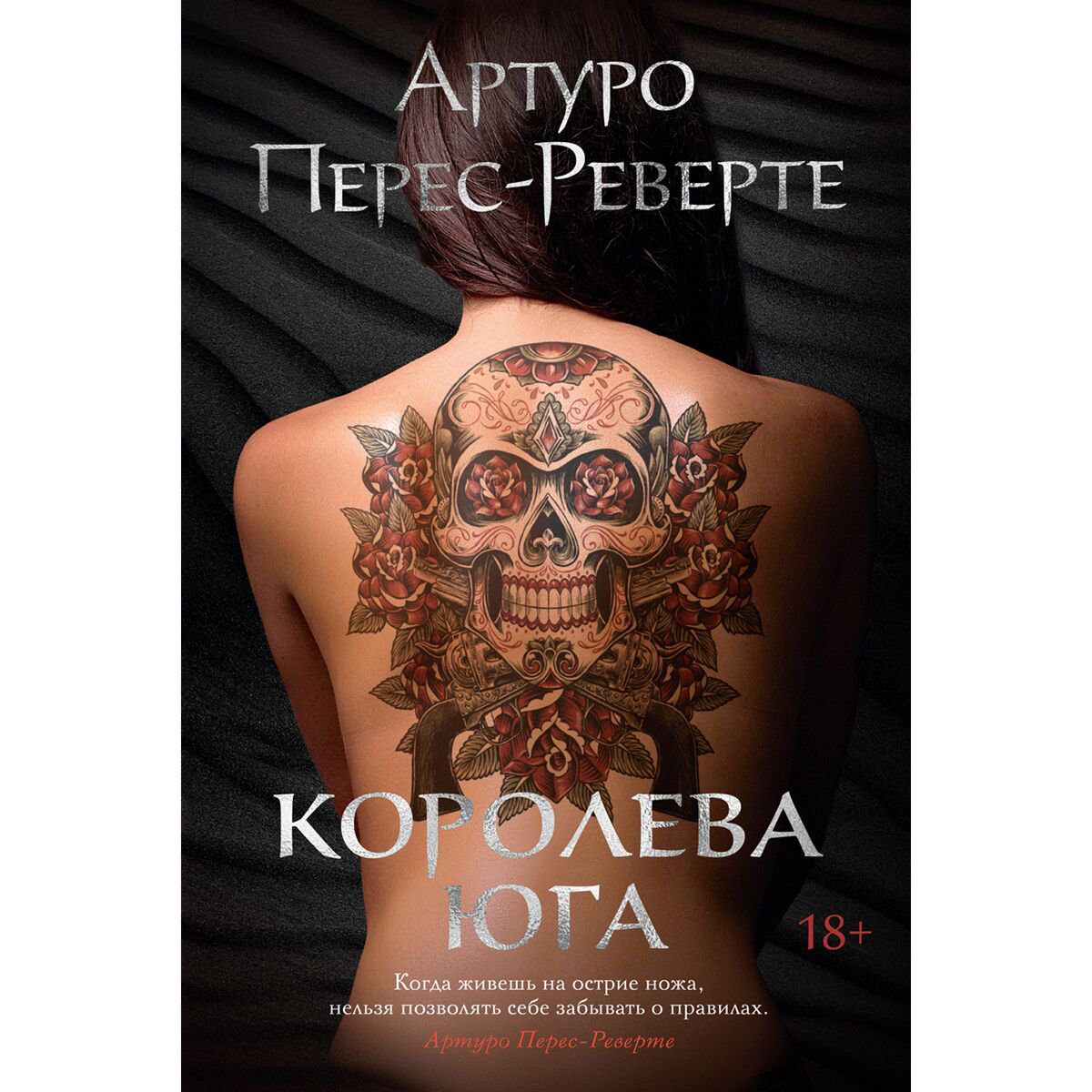 Остросюжетная литература Перес-Реверте А. Королева Юга купить,NaN