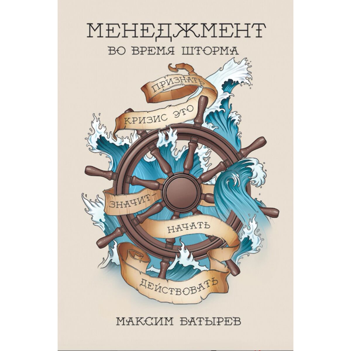 Бизнес Батырев М.: Менеджмент во время шторма. 15 правил управления в кризис купить,NaN