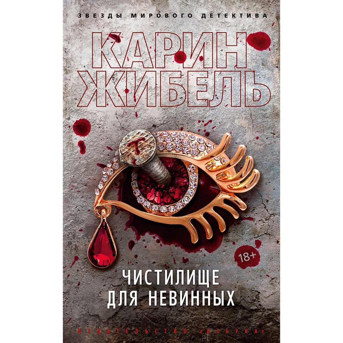 Остросюжетная литература Жибель К.: Чистилище для невинных купить,NaN