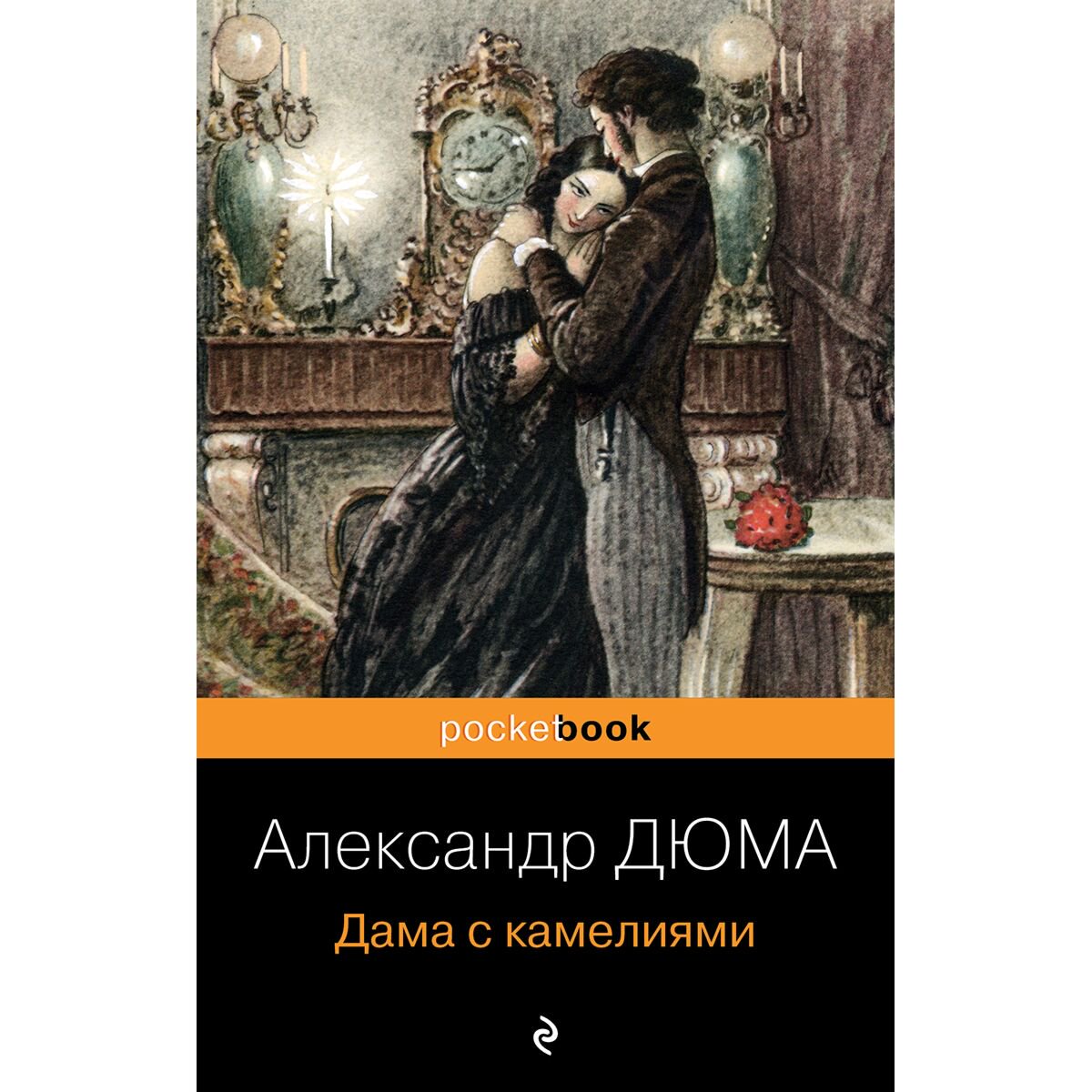 Всемирная классика Дюма А. сын Дама с камелиями купить,NaN