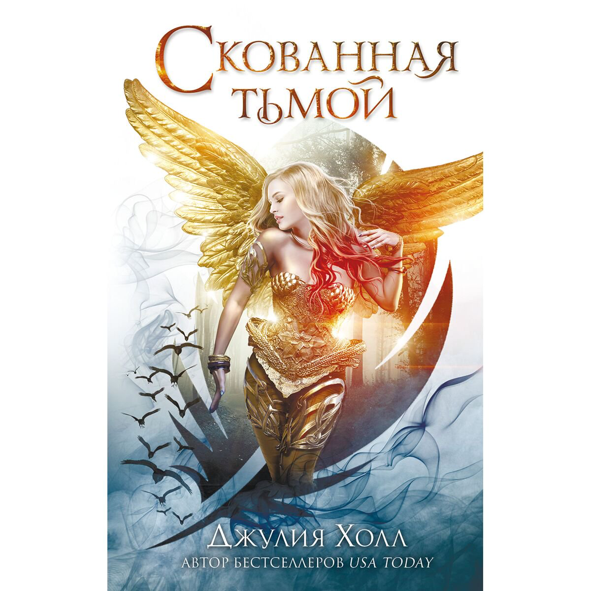 Young adult Холл Джулия Скованная тьмой #2 купить,NaN