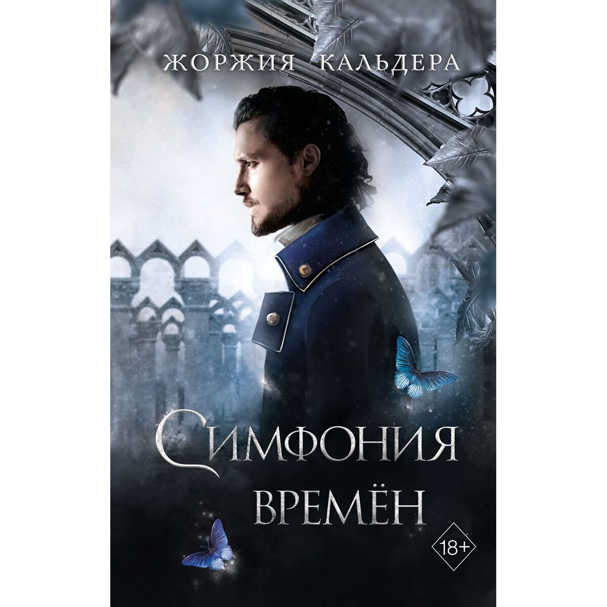 Young adult Кальдера Ж. Симфония времён  купить,NaN