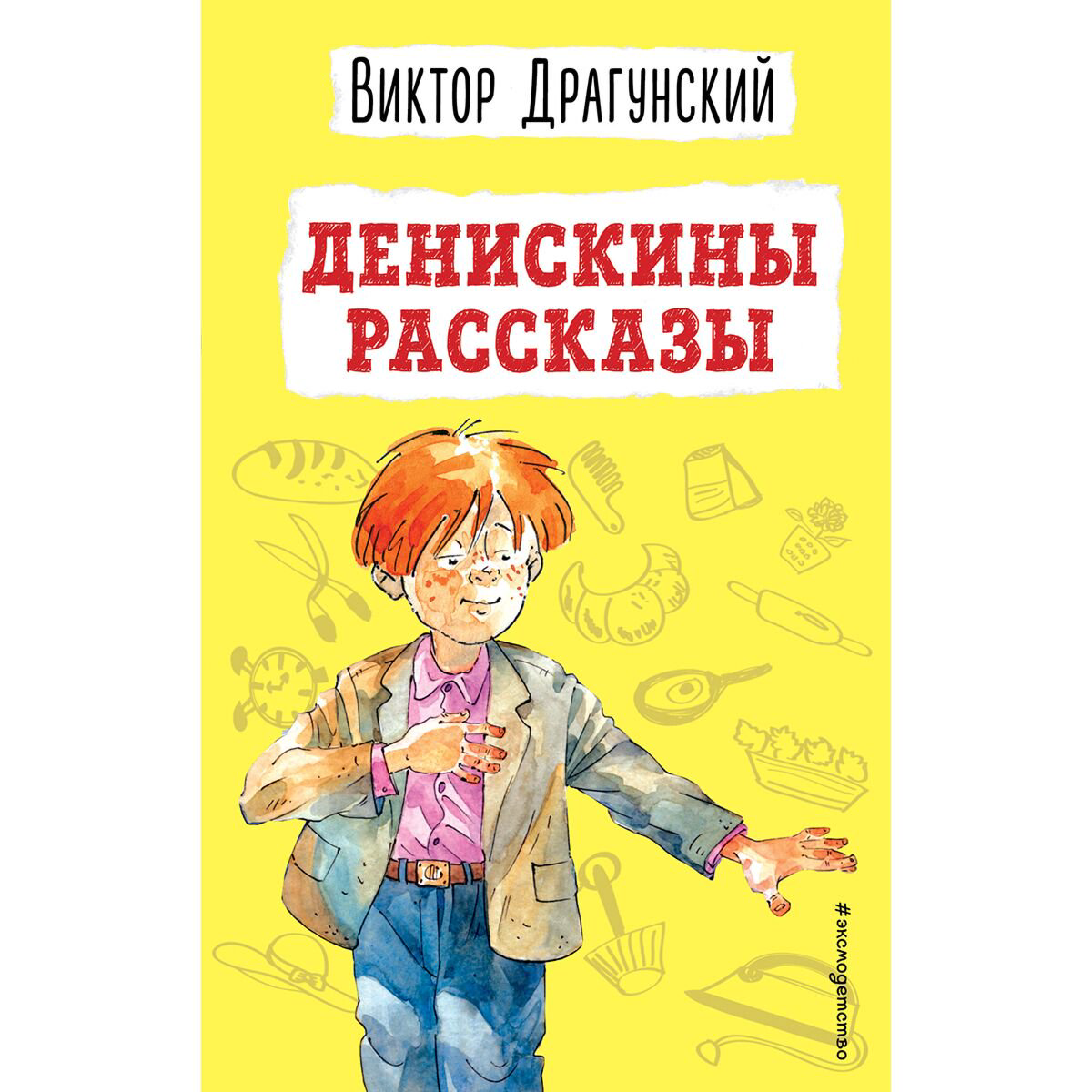  Детская литература Драгунский В. Ю. Денискины рассказы  купить,NaN