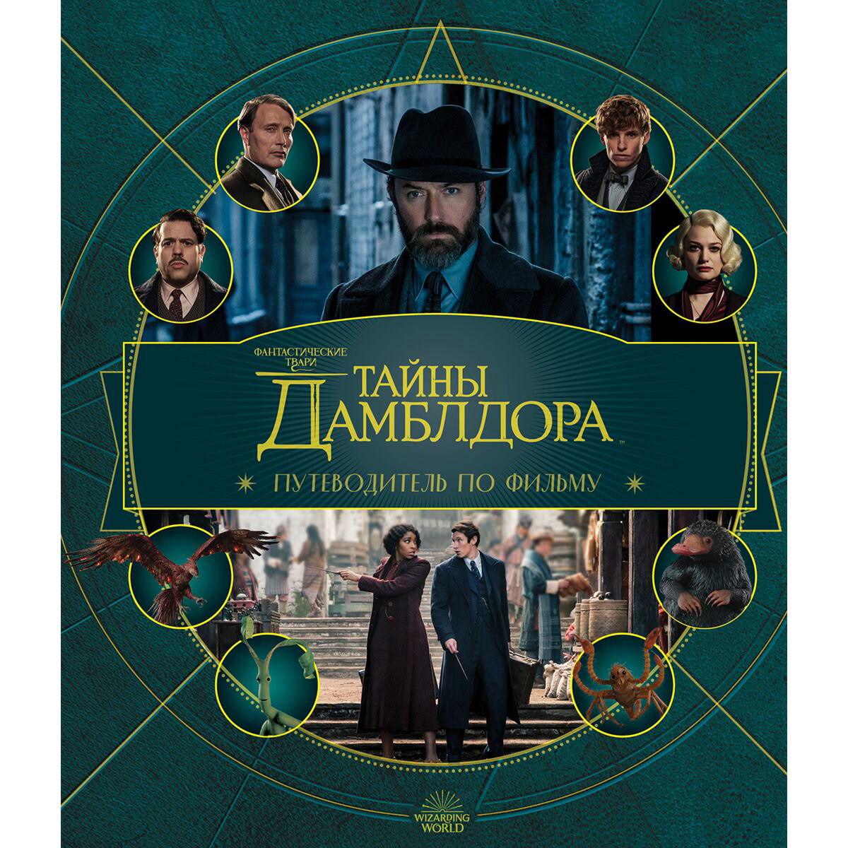 Детский нон-фикшн Фантастические твари: Тайны Дамблдора. Путеводитель по фильму купить,NaN