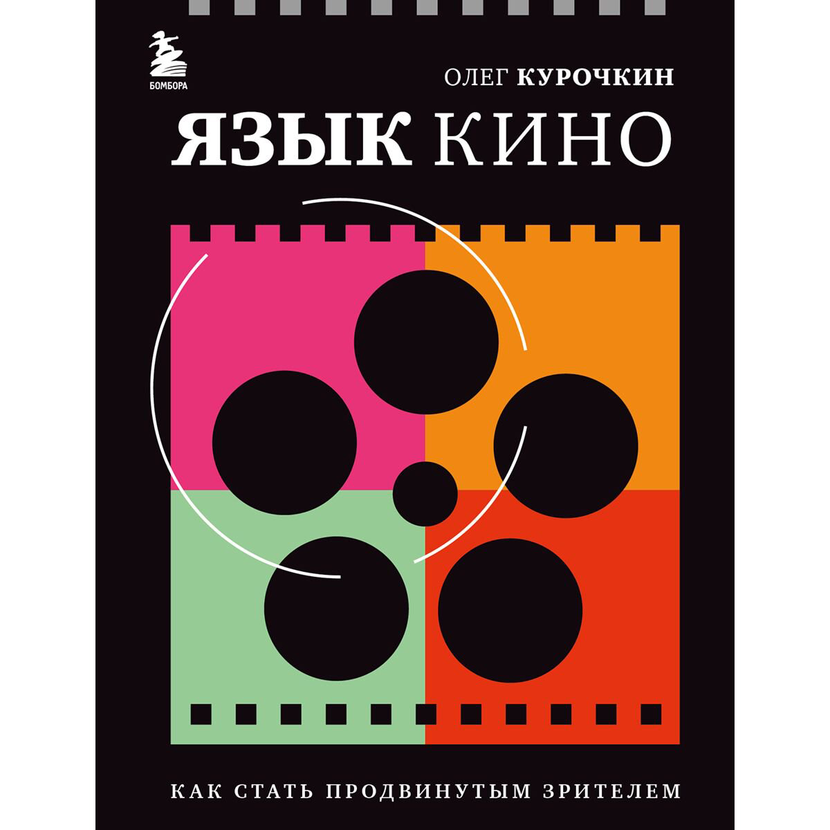 Киноискусство Курочкин О. Е.: Язык кино. Как стать продвинутым зрителем купить,NaN