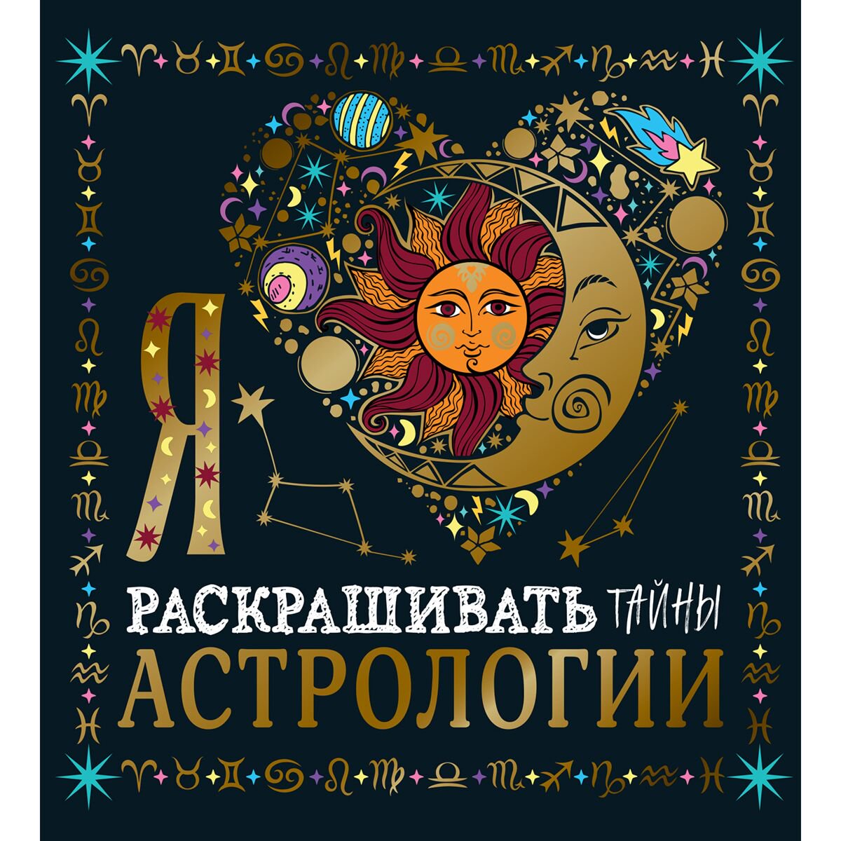 Рисование Я люблю раскрашивать тайны астрологии купить,NaN