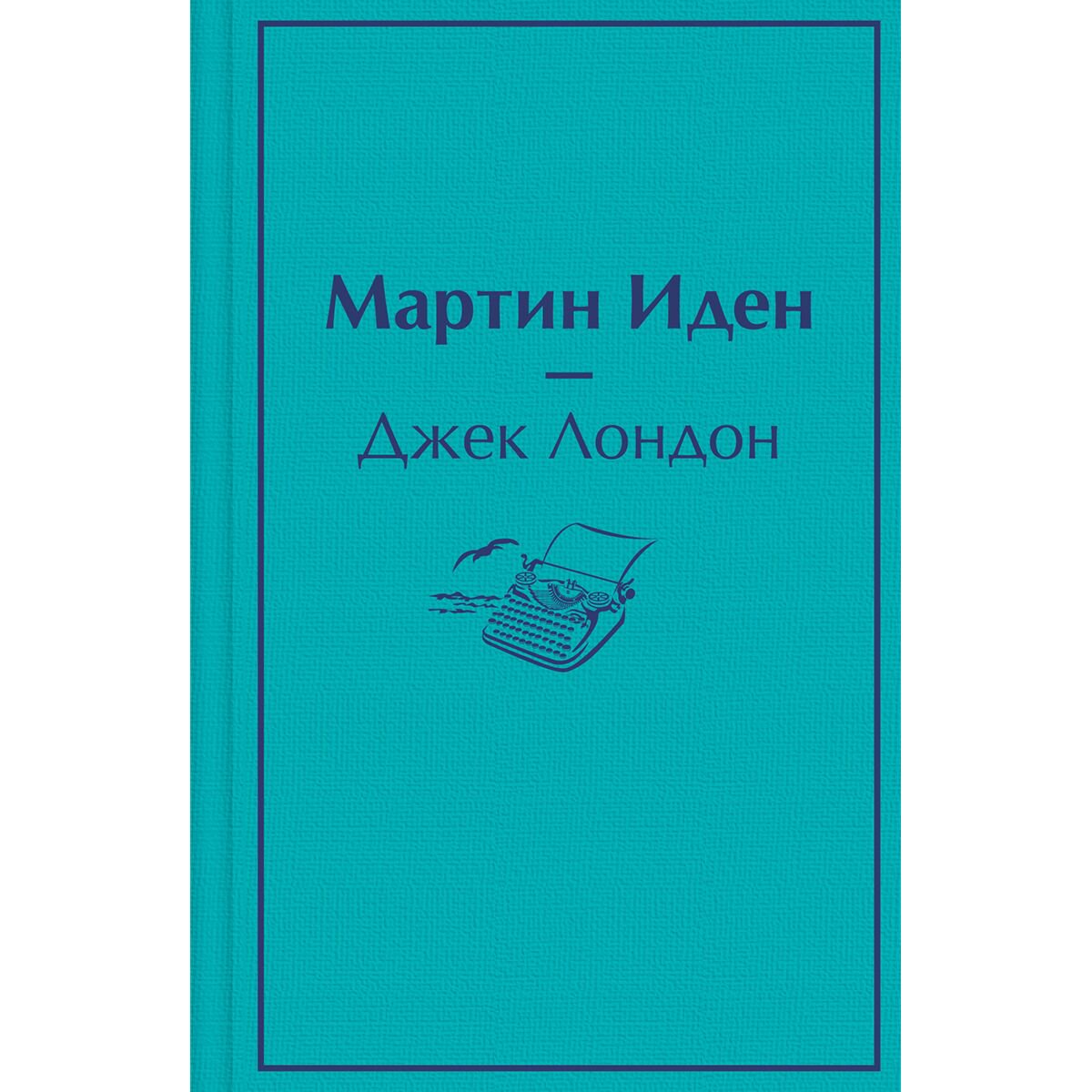 Всемирная классика Лондон Дж. Мартин Иден купить,NaN