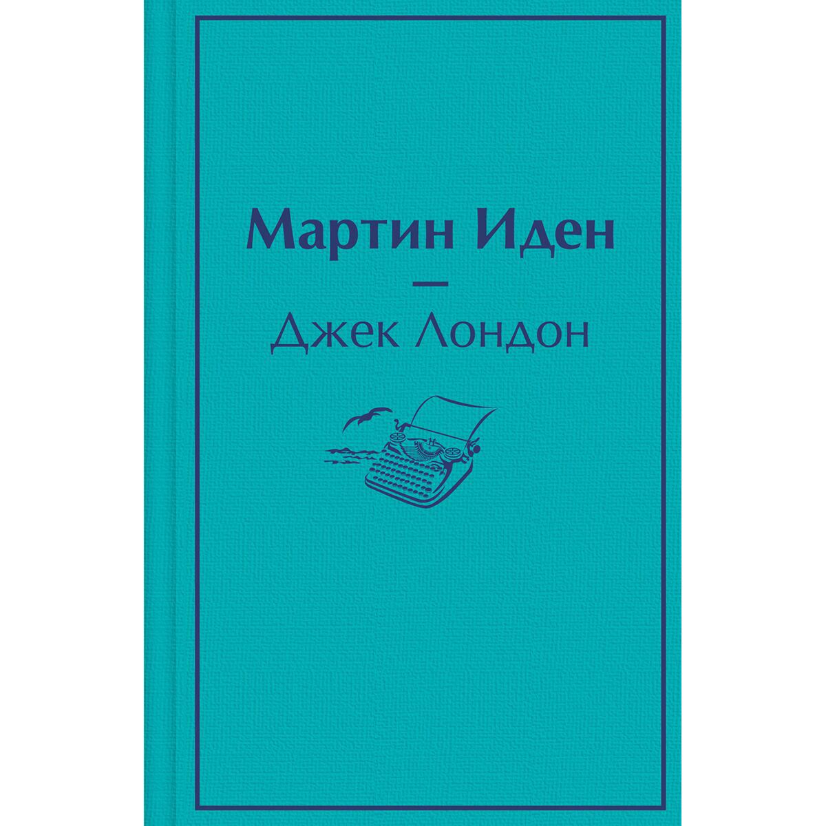 Всемирная классика Лондон Дж. Мартин Иден купить,NaN