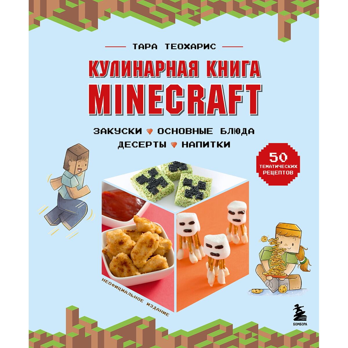 Еда Теохарис Т. Minecraft. Кулинарная книга. 50 рецептов, вдохновленных культовой компьютерной игрой купить,NaN