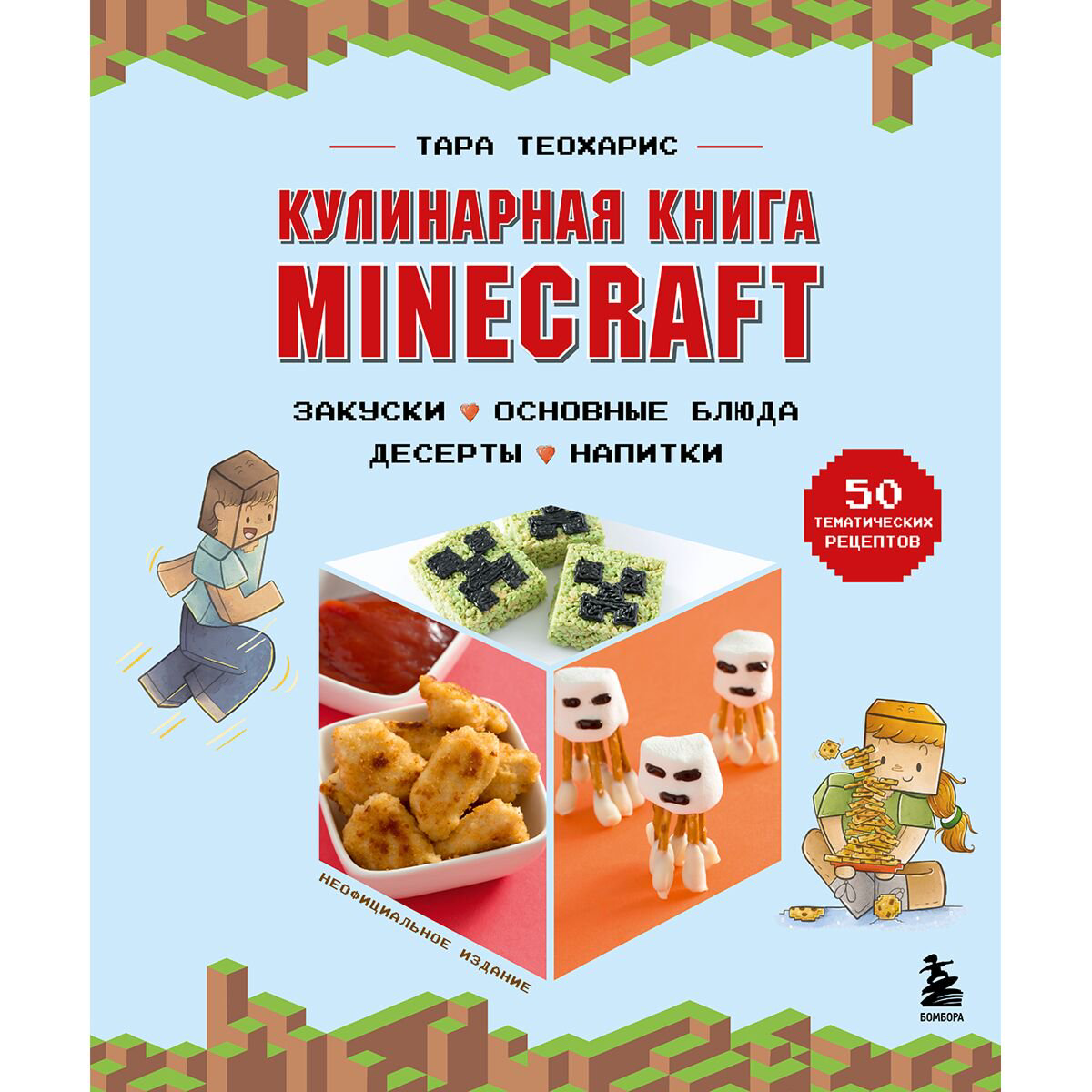 Еда Теохарис Т. Minecraft. Кулинарная книга. 50 рецептов, вдохновленных культовой компьютерной игрой купить,NaN