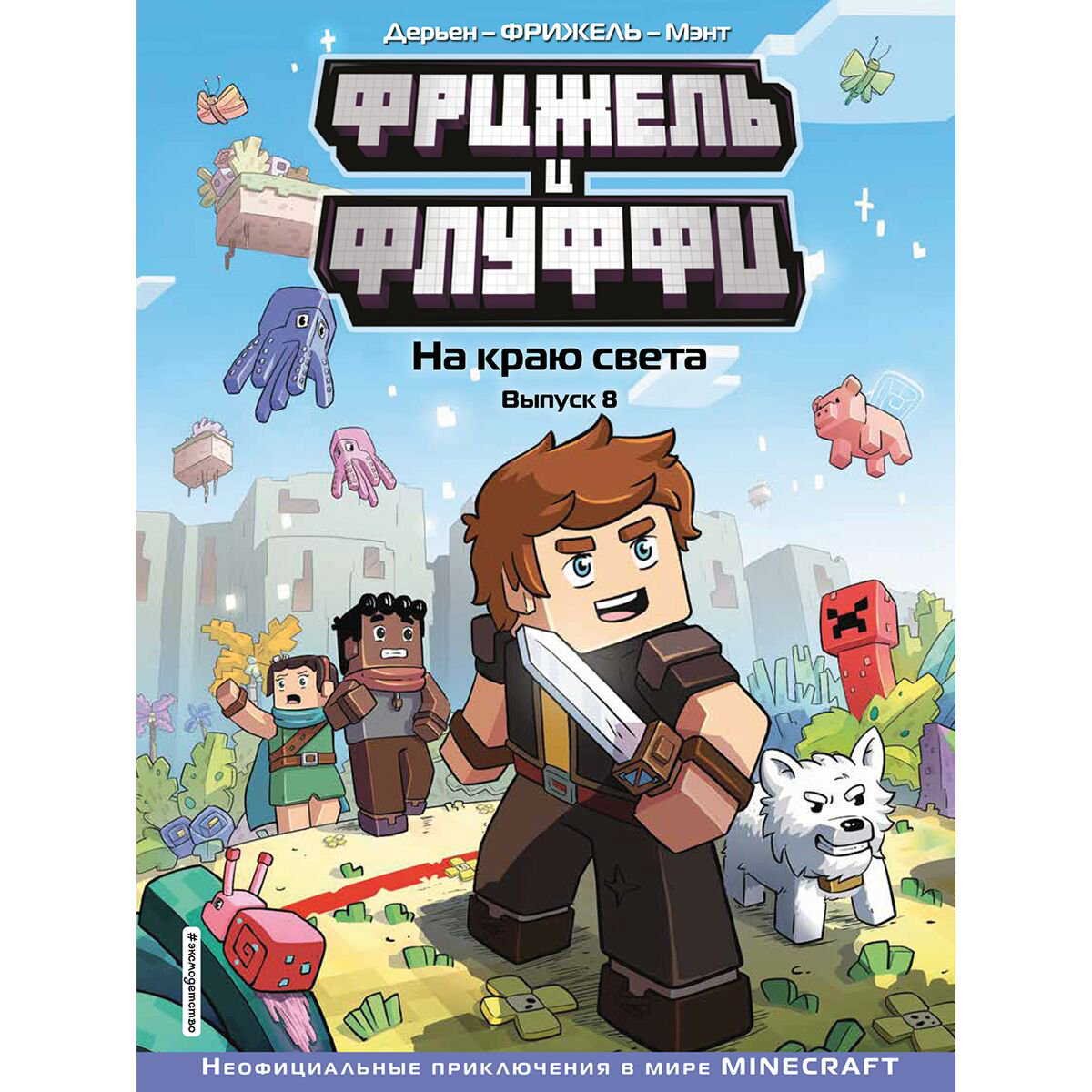 Комиксы детские Фрижель и Флуффи. На краю света. Выпуск 8 купить,NaN