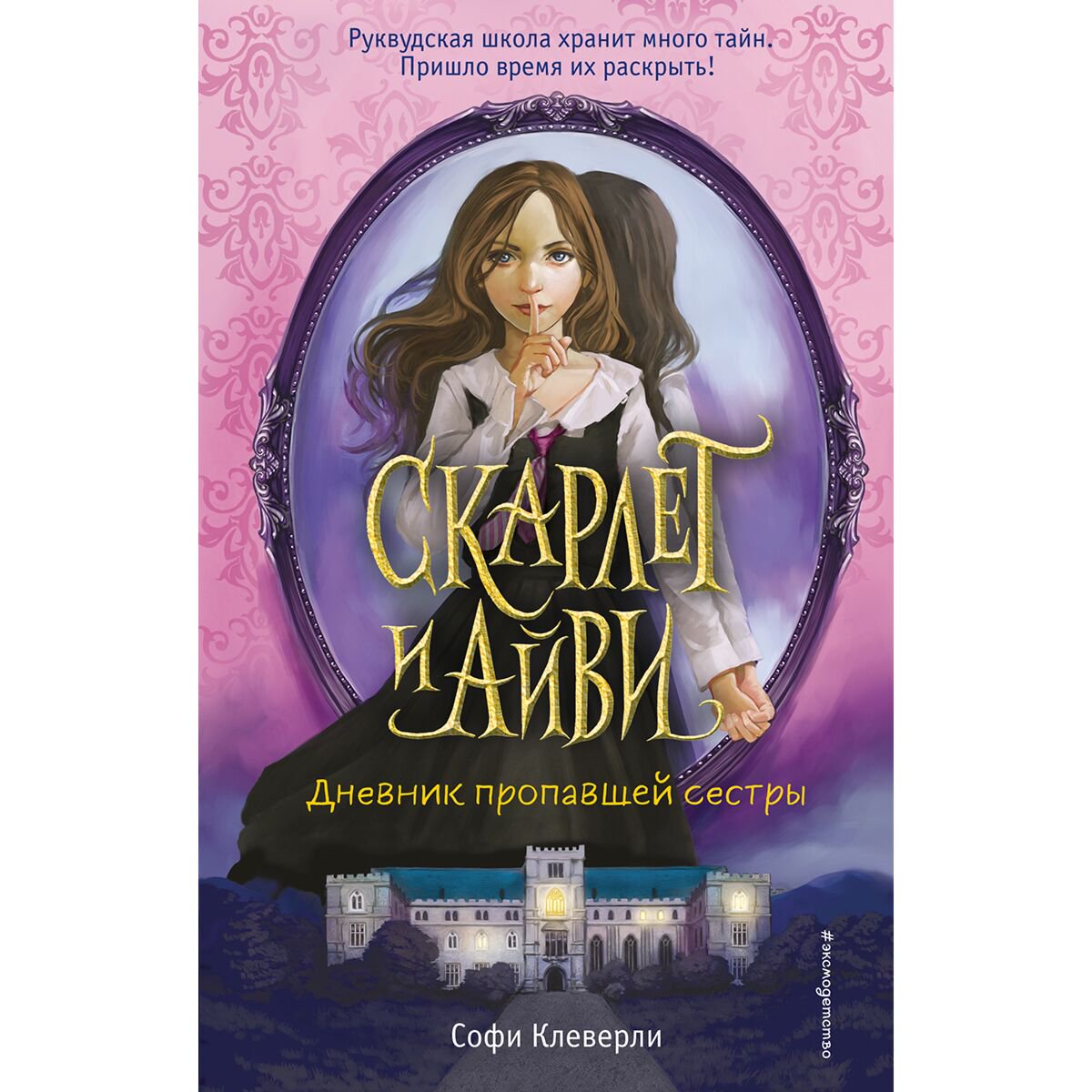 Детская литература Клеверли С. Дневник пропавшей сестры  купить,NaN