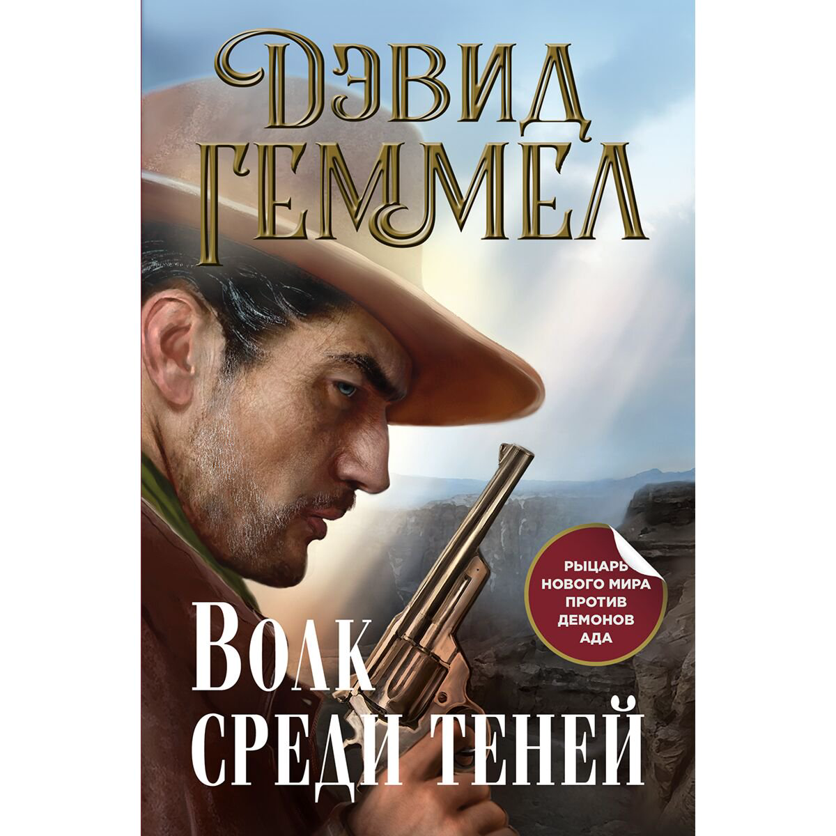 Фантастика Геммел Д.: Волк среди теней купить,NaN