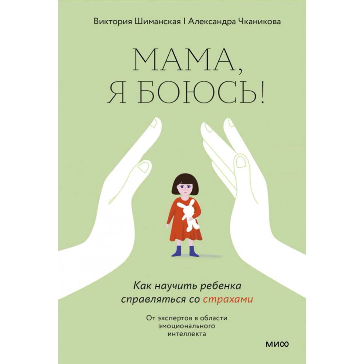 Книги для родителей Шиманская В., Чканикова А.: Мама, я боюсь! Как научить ребенка справляться со страхами купить,NaN