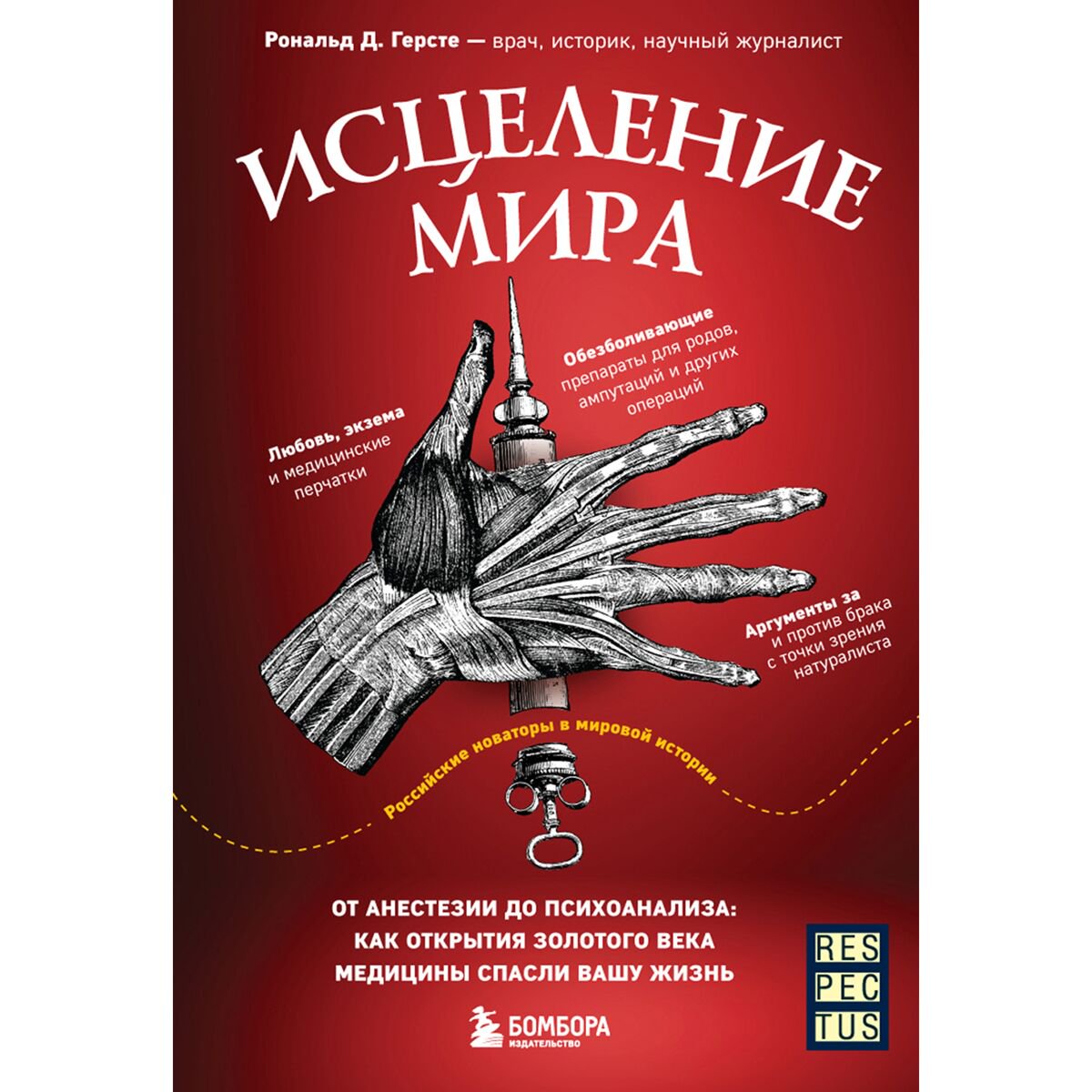 Научпоп  Герсте Р. Д.: Исцеление мира. От анестезии до психоанализа: как открытия золотого века медицины спасли вашу жизнь купить,NaN