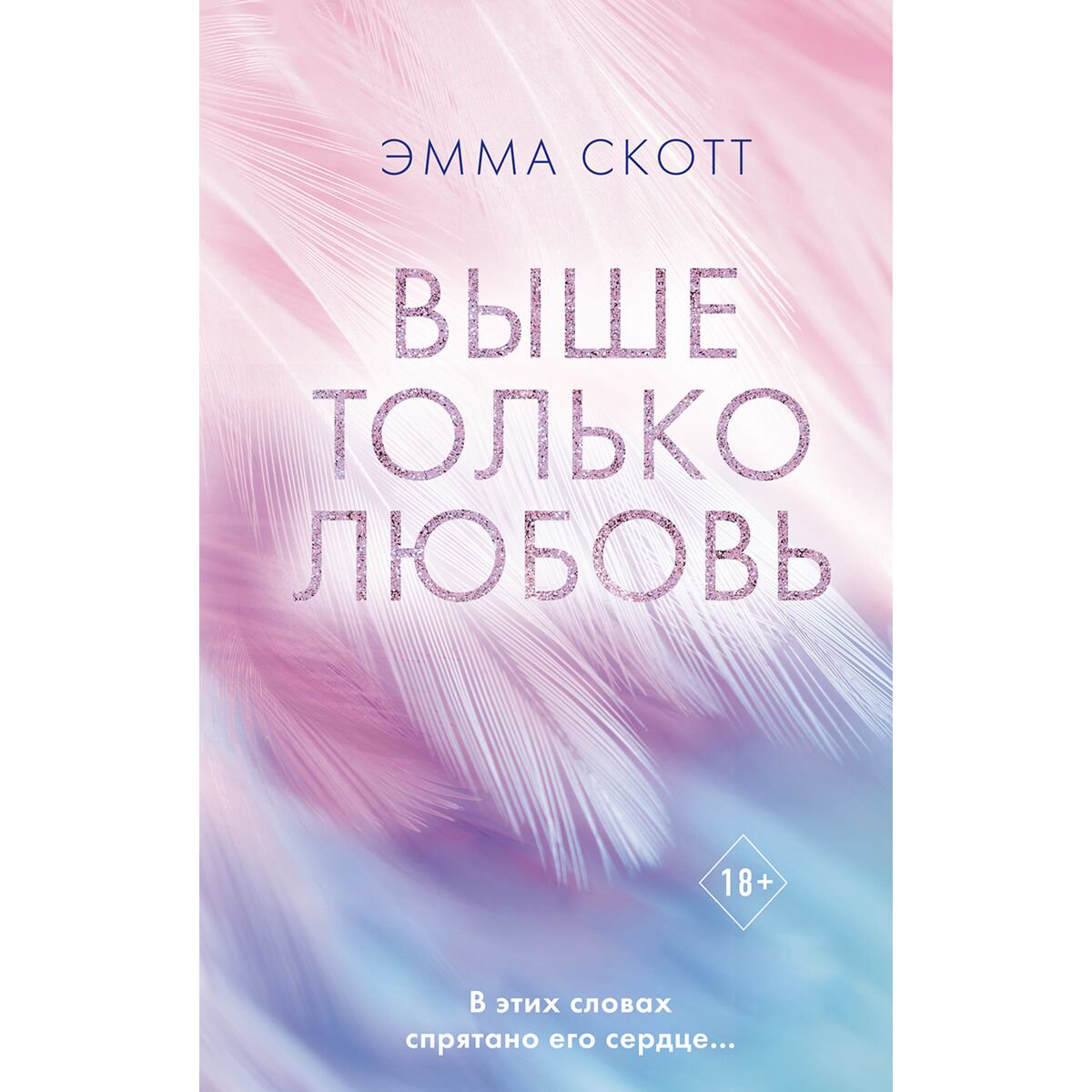 Сентиментальный роман Скотт Э. Выше только любовь купить,NaN