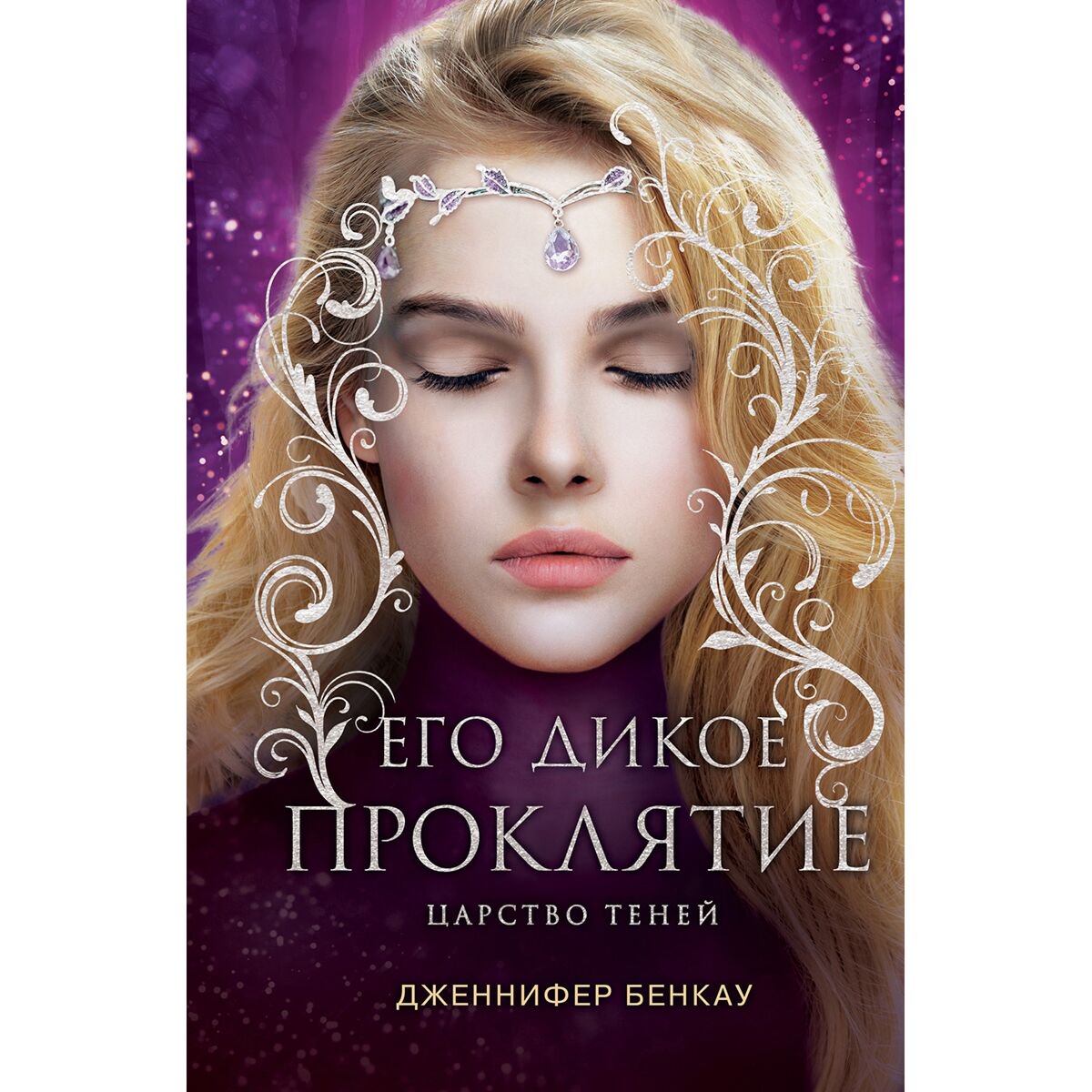 Young adult Бенкау Дж.: Его дикое проклятие. Царство теней. Книга 2 купить,NaN