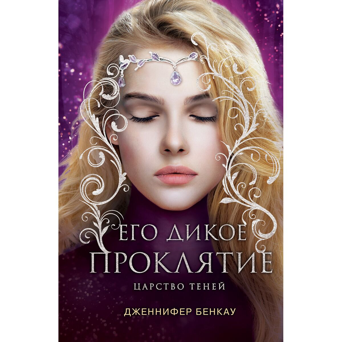 Young adult Бенкау Дж.: Его дикое проклятие. Царство теней. Книга 2 купить,NaN