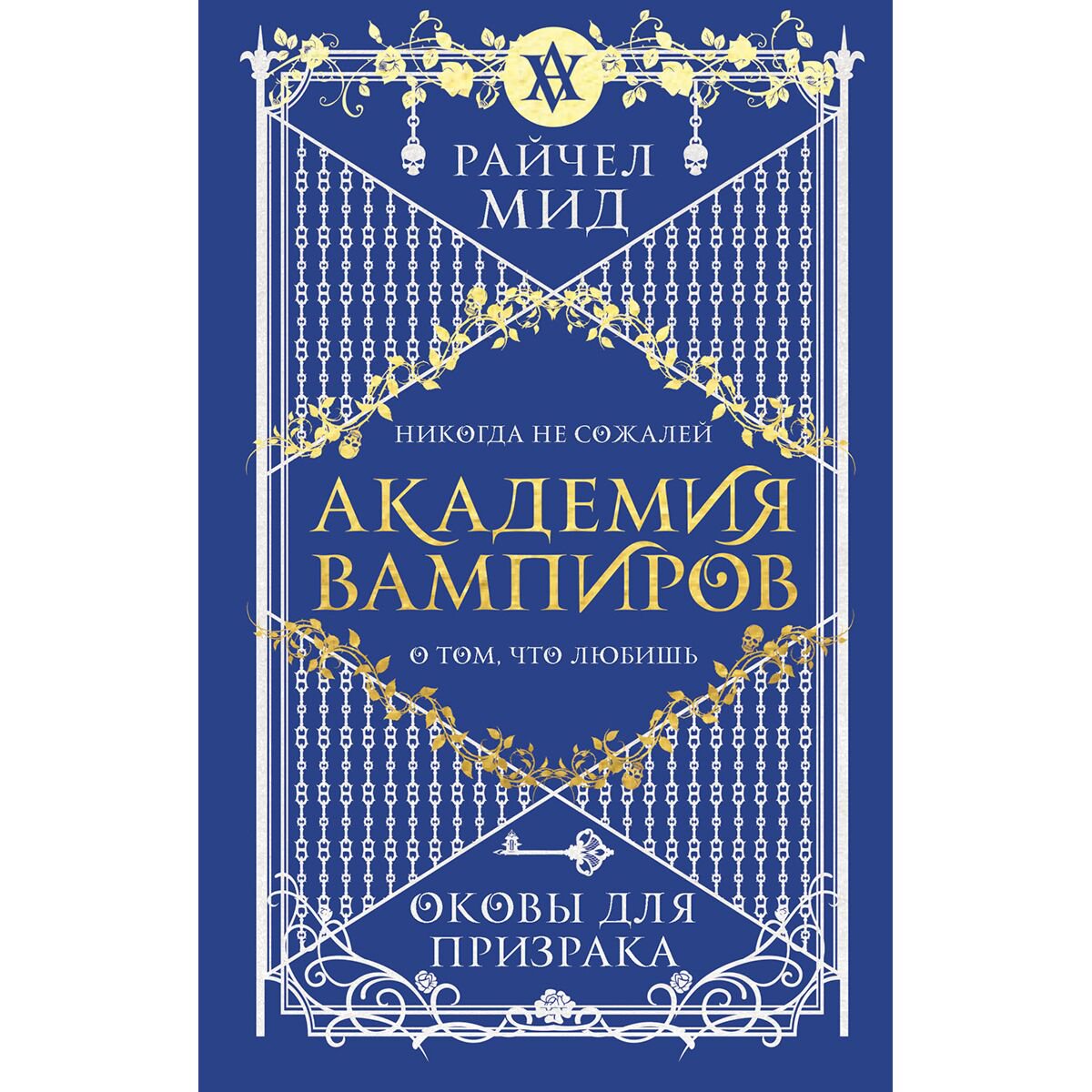 Young adult Мид Р. Академия вампиров. Книга 5. Оковы для призрака купить,NaN