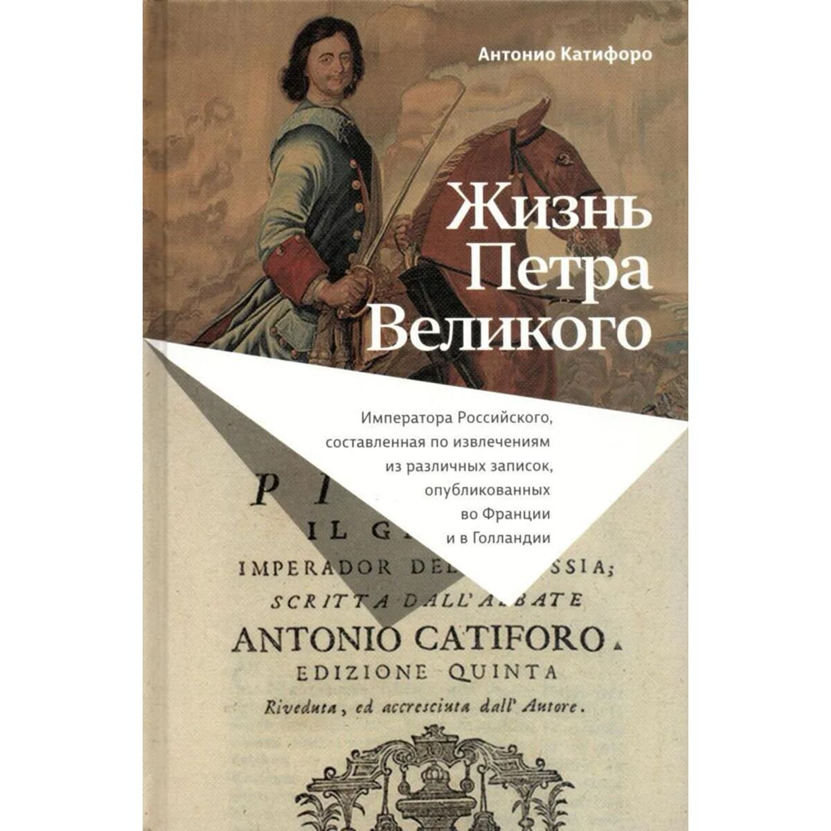 История России Катифоро А. Жизнь Петра Великого купить,NaN