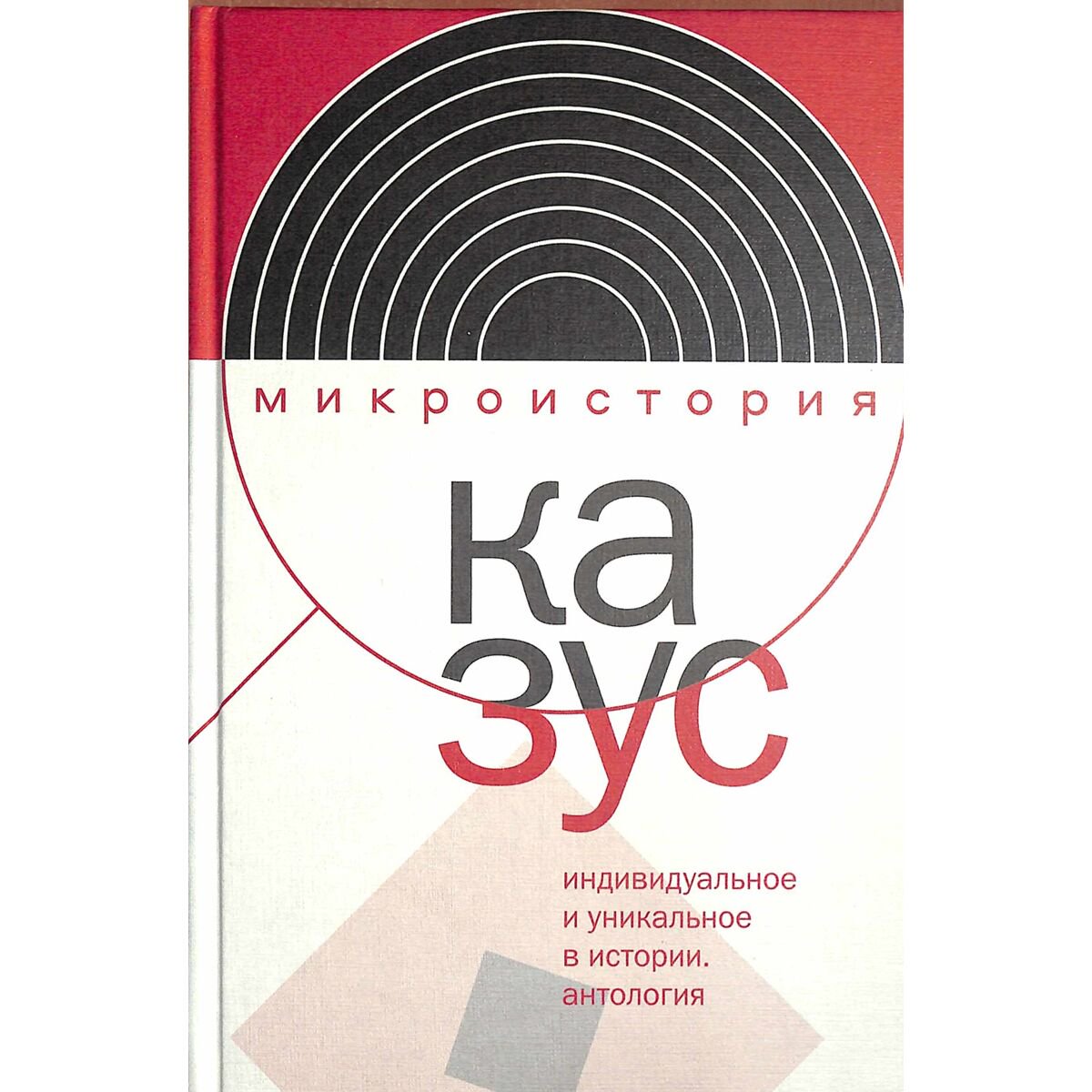 Всемирная история Казус. Индивидуальное и уникальное в истории: Антология купить,NaN