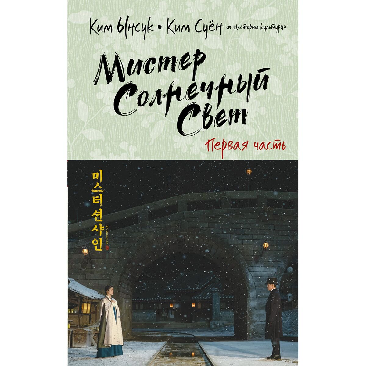 Современная мировая проза Ким Ынсук, Ким Суён Мистер Солнечный свет. Книга 1 купить,NaN