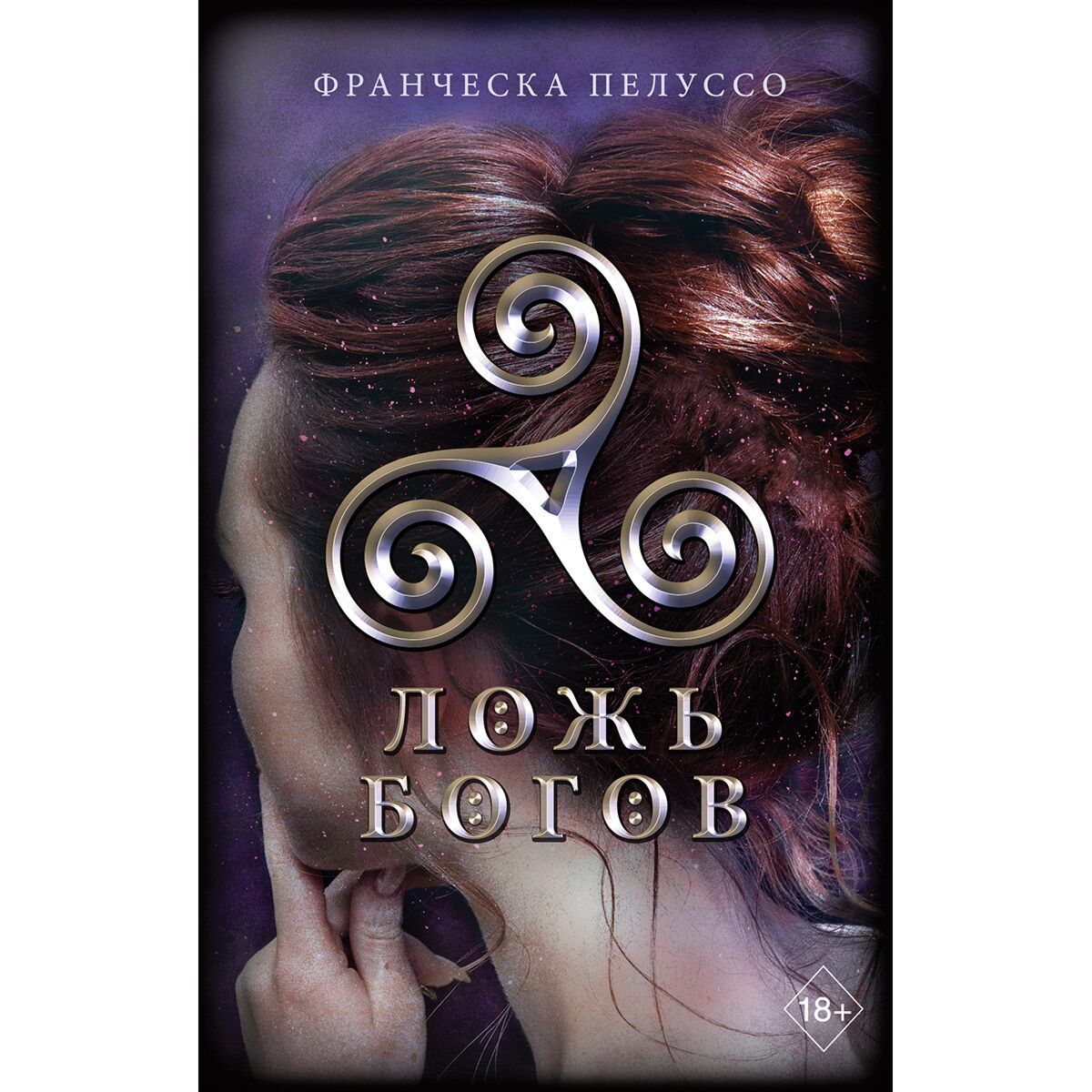 Young adult Пелуссо Ф. Ложь богов купить,NaN