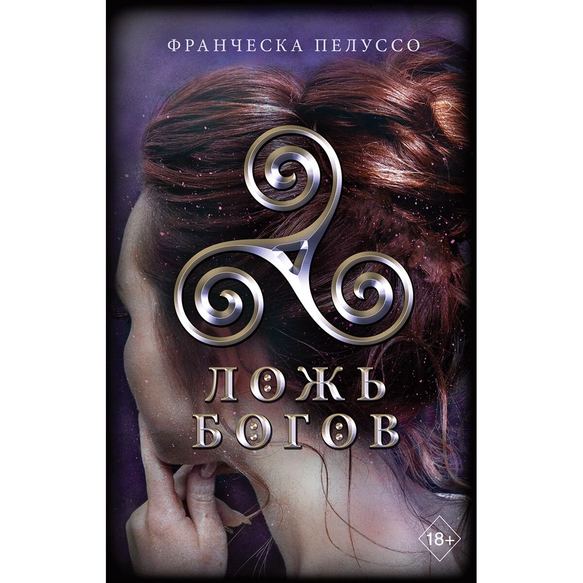 Young adult Пелуссо Ф. Ложь богов купить,NaN