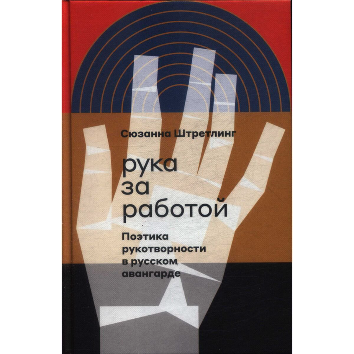 Культура, искусство Штретлинг С.: Рука за работой. Поэтика рукотворности в русском авангарде - ForteMarket Культура, искусство Штретлинг С.: Рука за работой. Поэтика рукотворности в русском авангарде купить,NaN