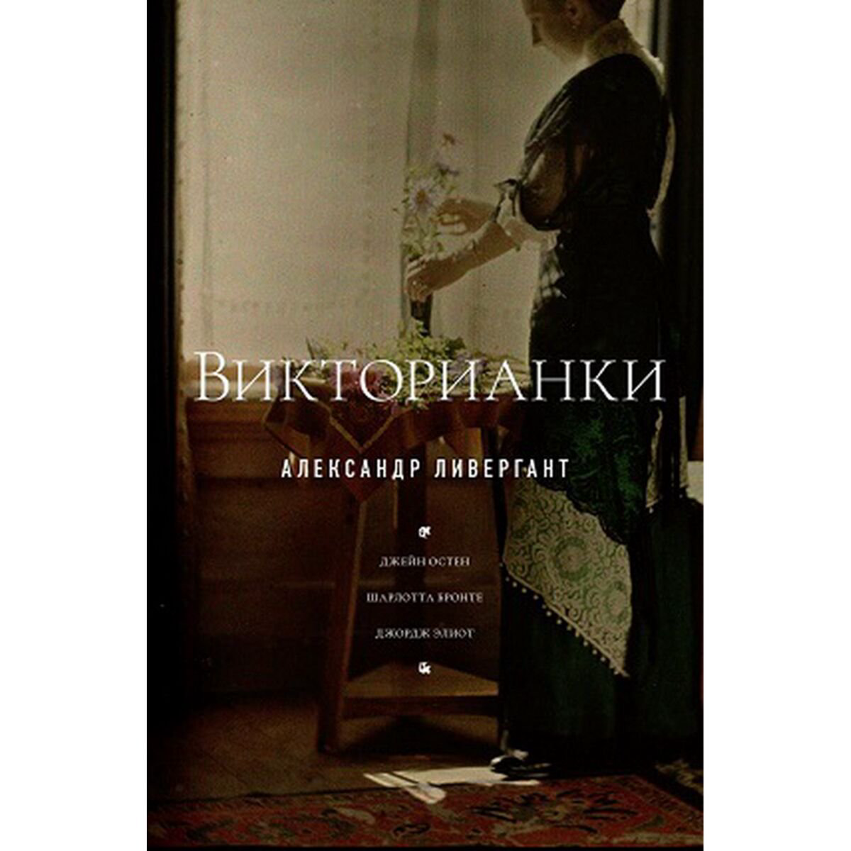 Культура и искусство Ливергант А. Викторианки купить,NaN