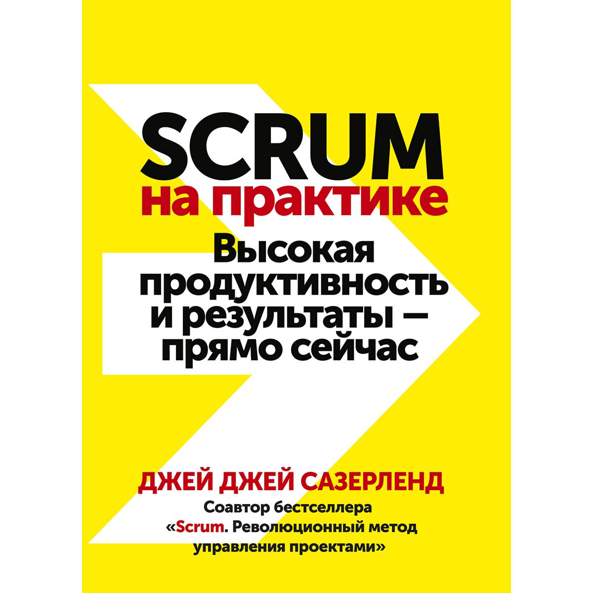 Бизнес Сазерленд Дж. Scrum на практике. Высокая продуктивность и результаты-прямо сейчас купить,NaN