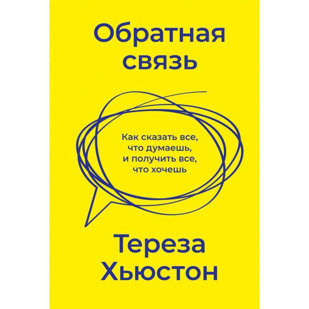 Личная эффективность Хьюстон Т.: Обратная связь. Как сказать все, что думаешь, и получить все, что хочешь купить,NaN