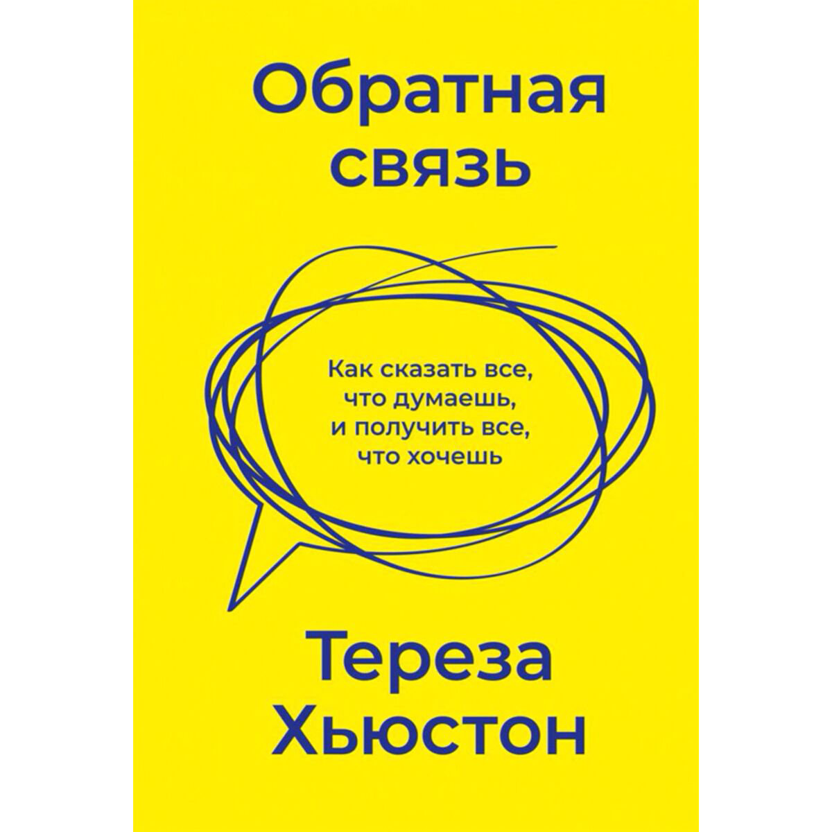 Личная эффективность Хьюстон Т.: Обратная связь. Как сказать все, что думаешь, и получить все, что хочешь купить,NaN