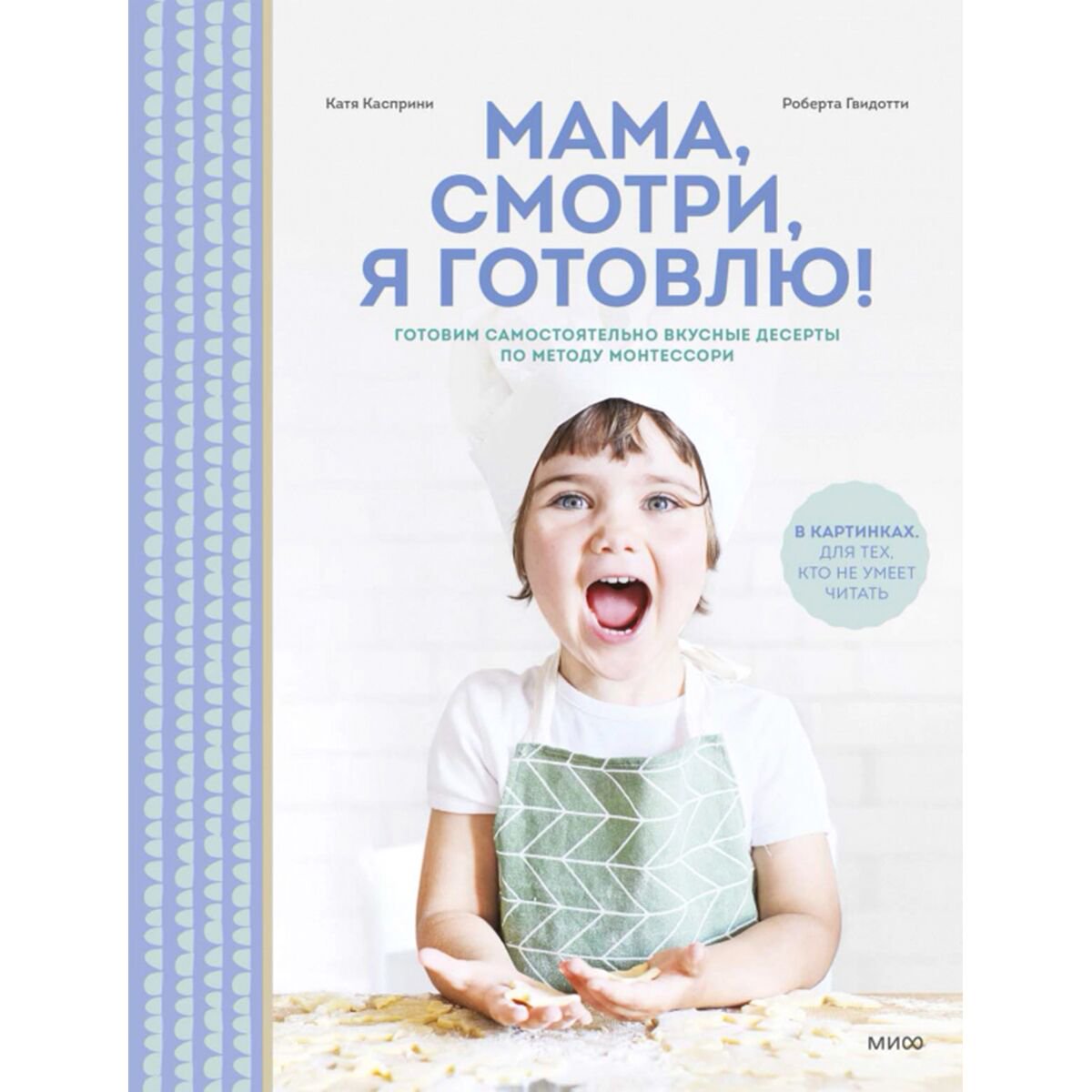 Еда Касприни К., Гвидотти Р. Мама, смотри, я готовлю! купить,NaN