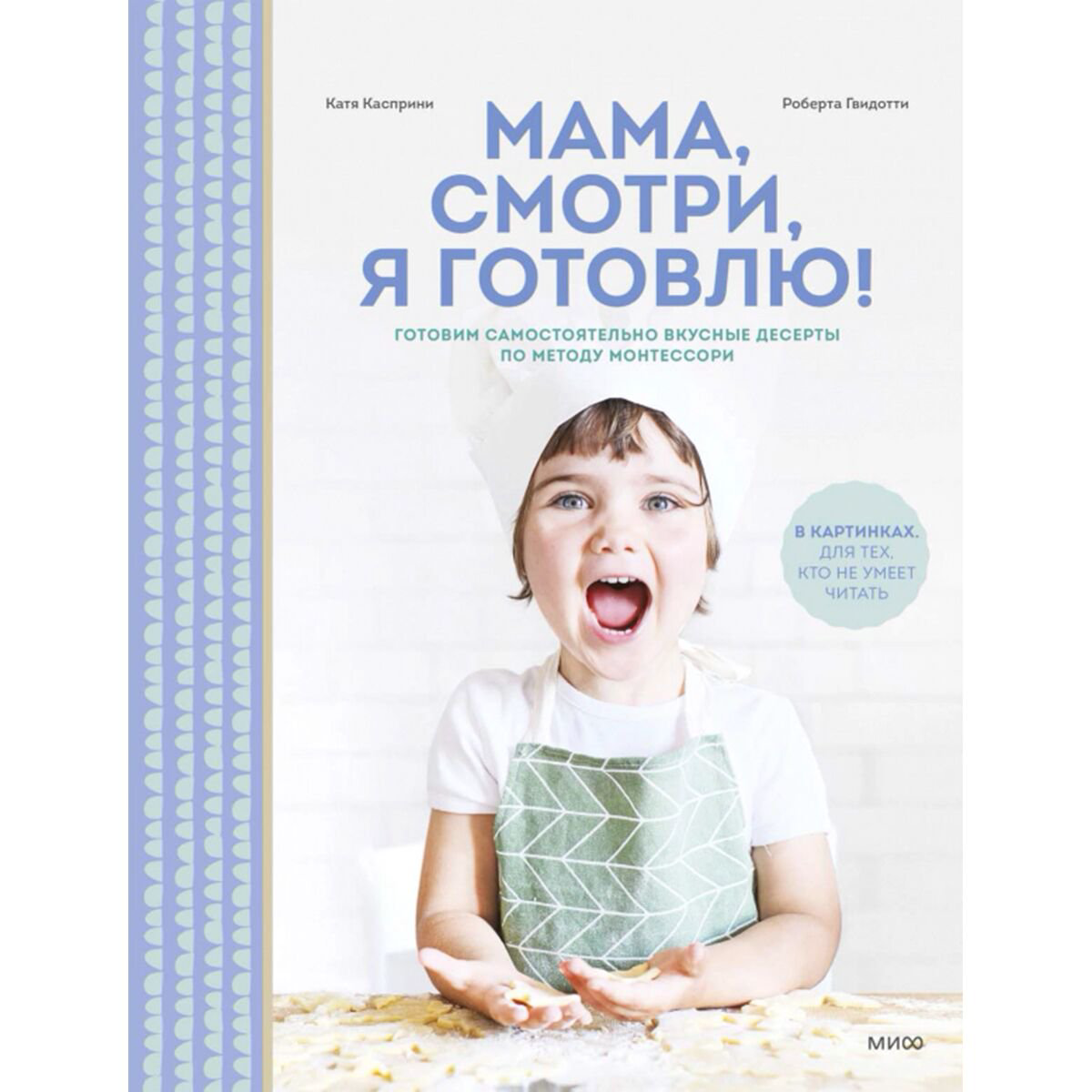 Еда Касприни К., Гвидотти Р. Мама, смотри, я готовлю! купить,NaN