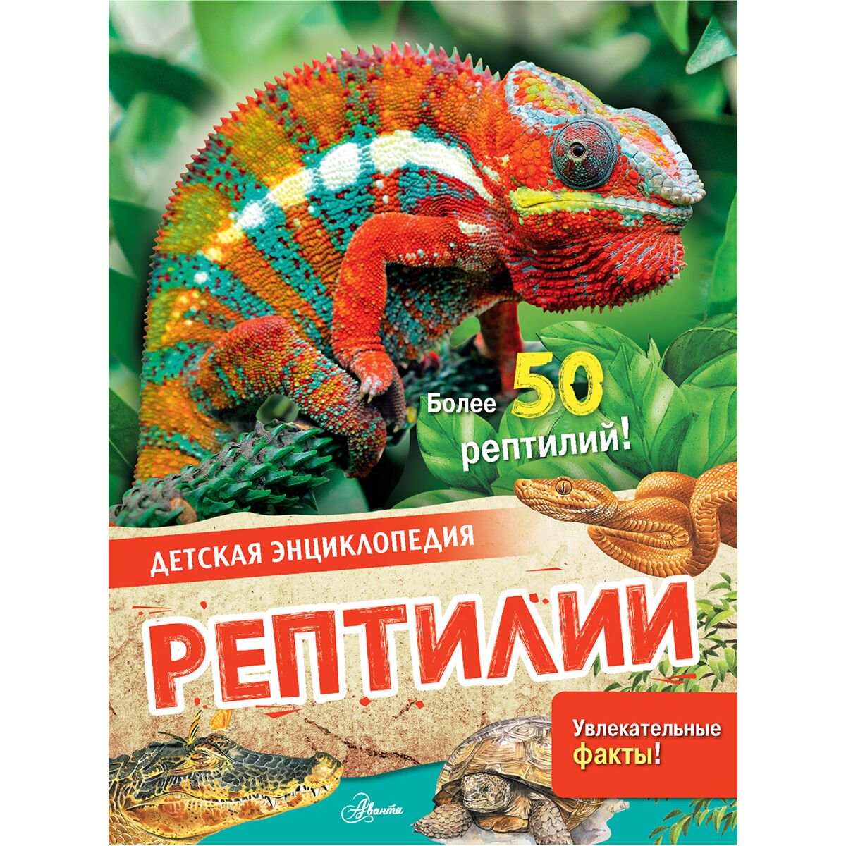Энциклопедии МакРей Э.: Рептилии купить,NaN