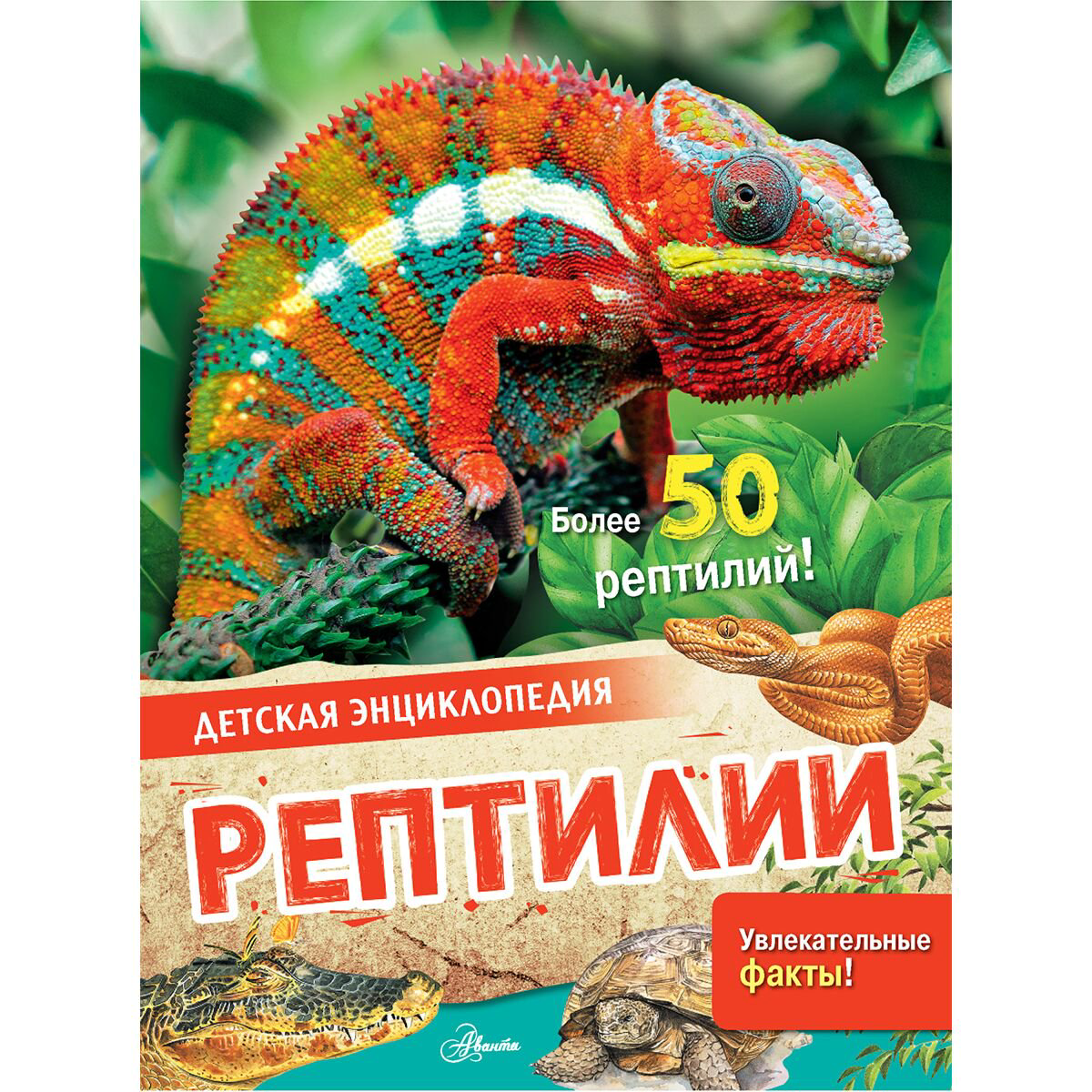 Энциклопедии МакРей Э.: Рептилии купить,NaN